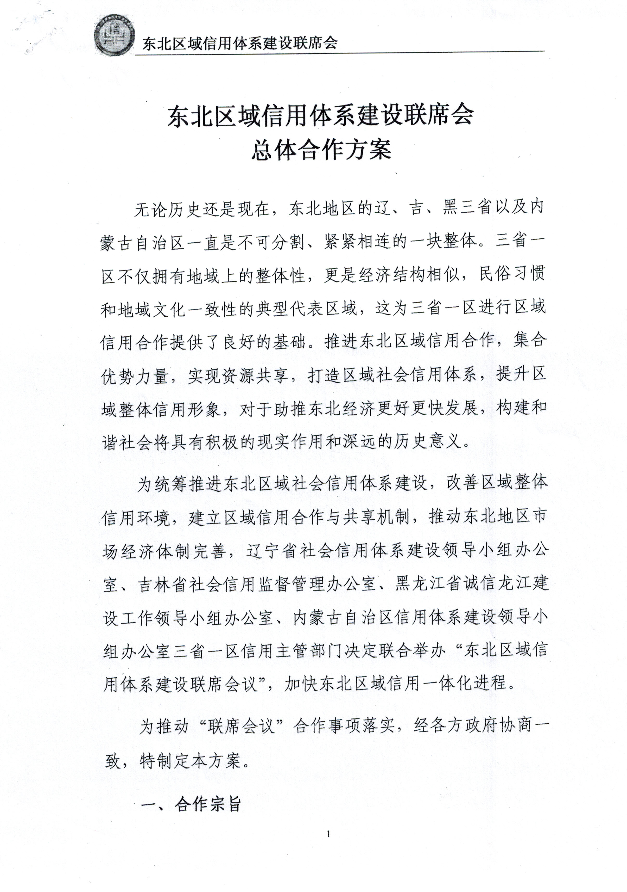 东北区域信用体系建设联席会总体合作方案