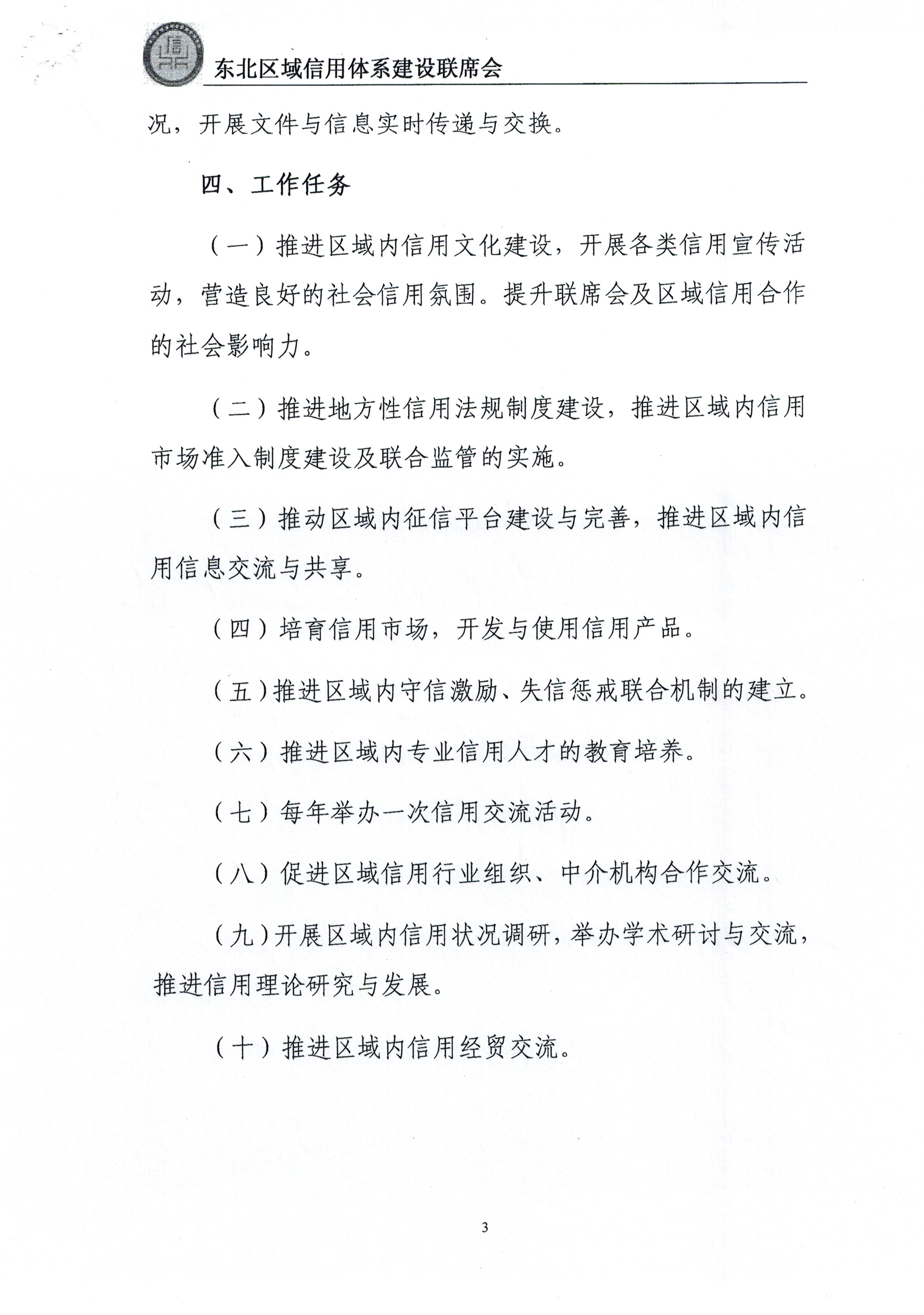 东北区域信用体系建设联席会总体合作方案