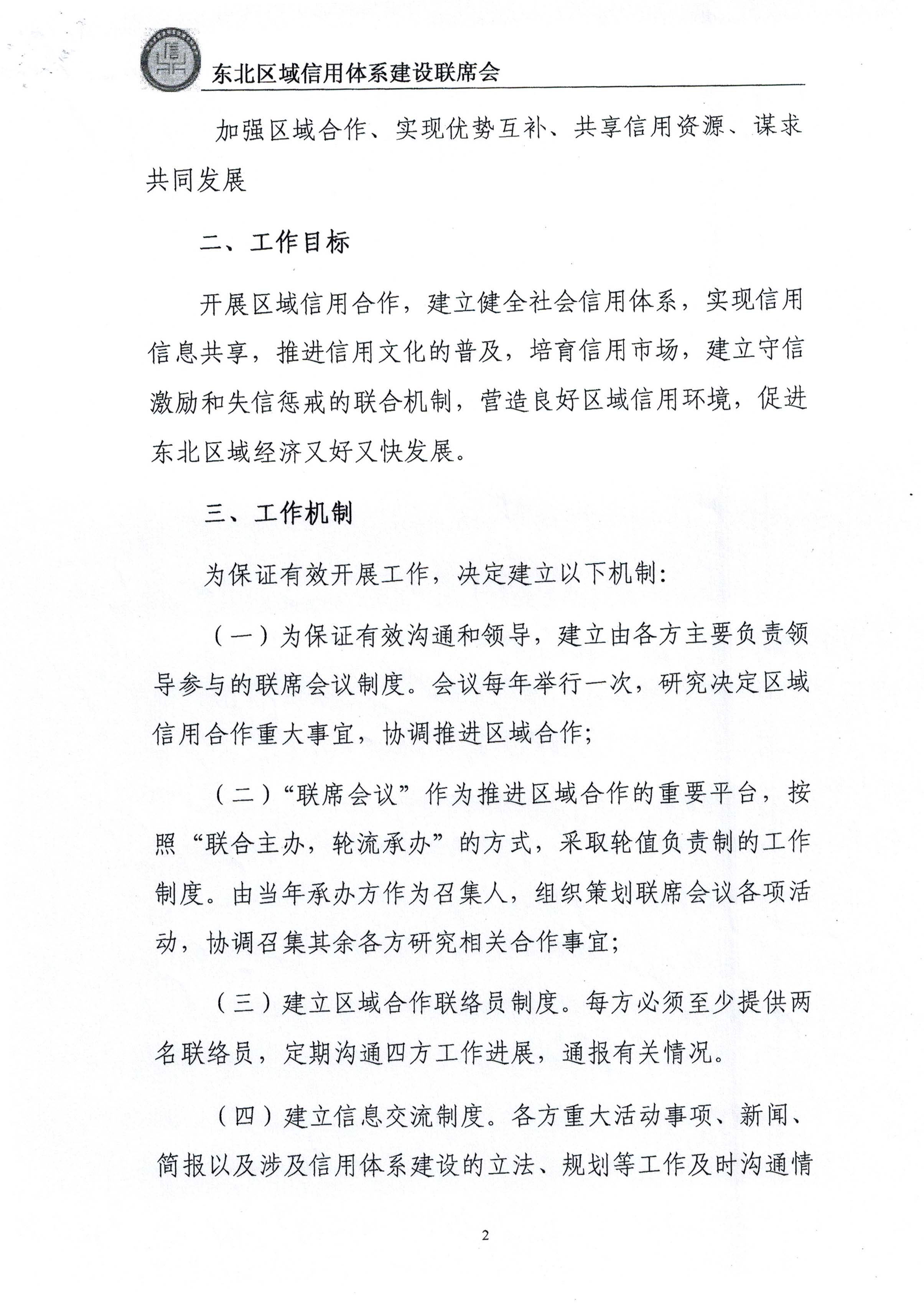 东北区域信用体系建设联席会总体合作方案