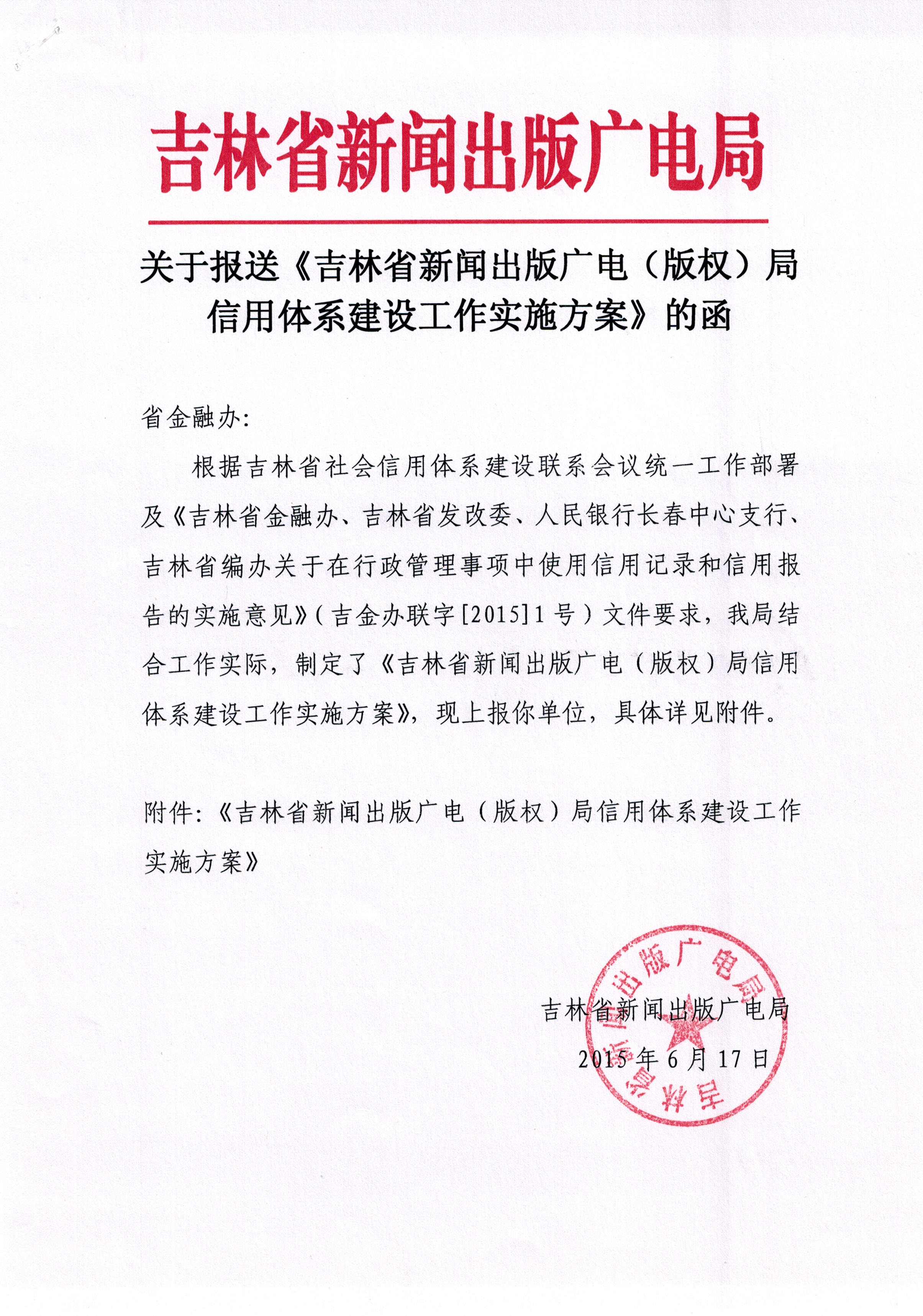 吉林省新闻出版广电（版权）局信用体系建设工作实施方案