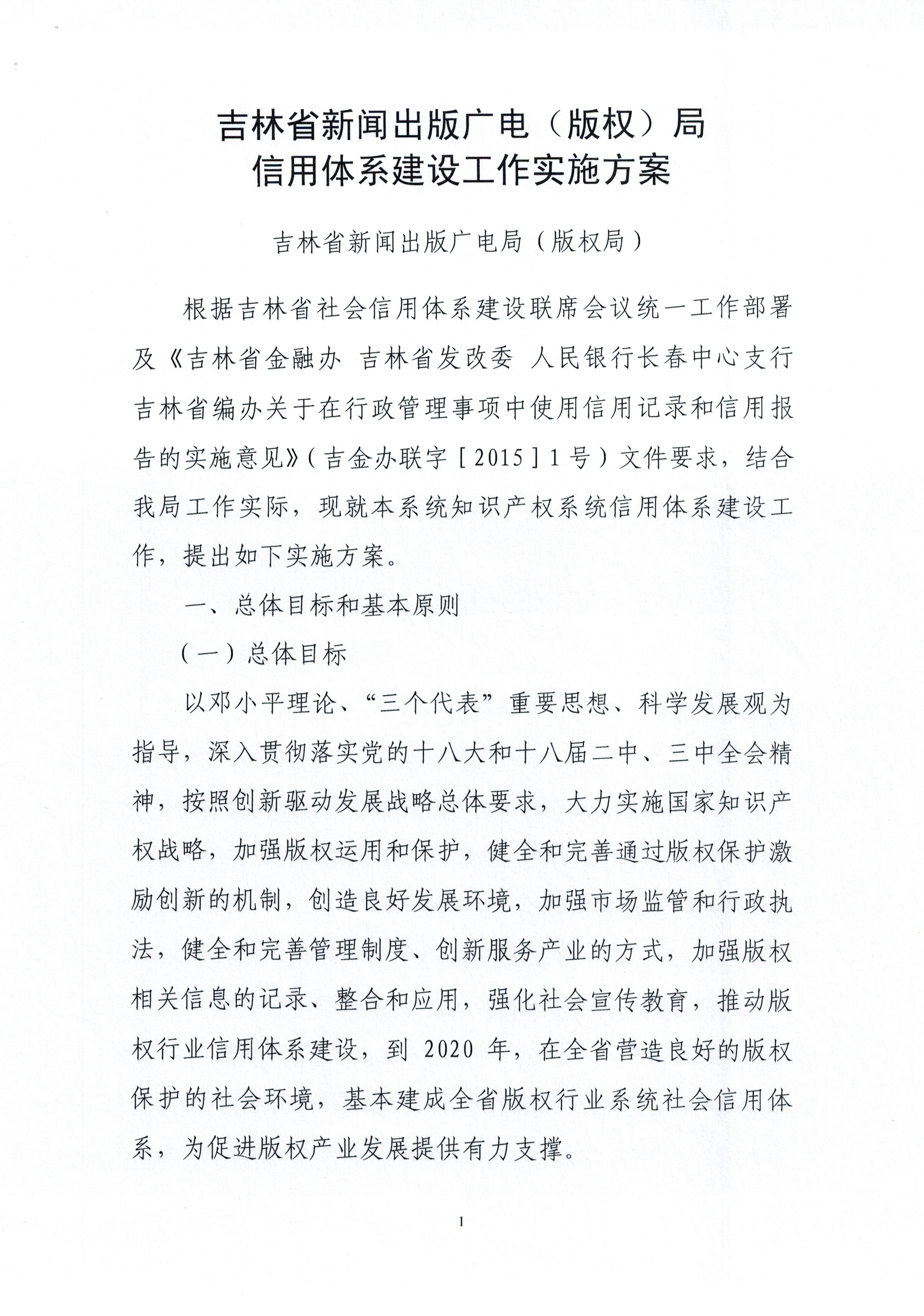 吉林省新闻出版广电（版权）局信用体系建设工作实施方案