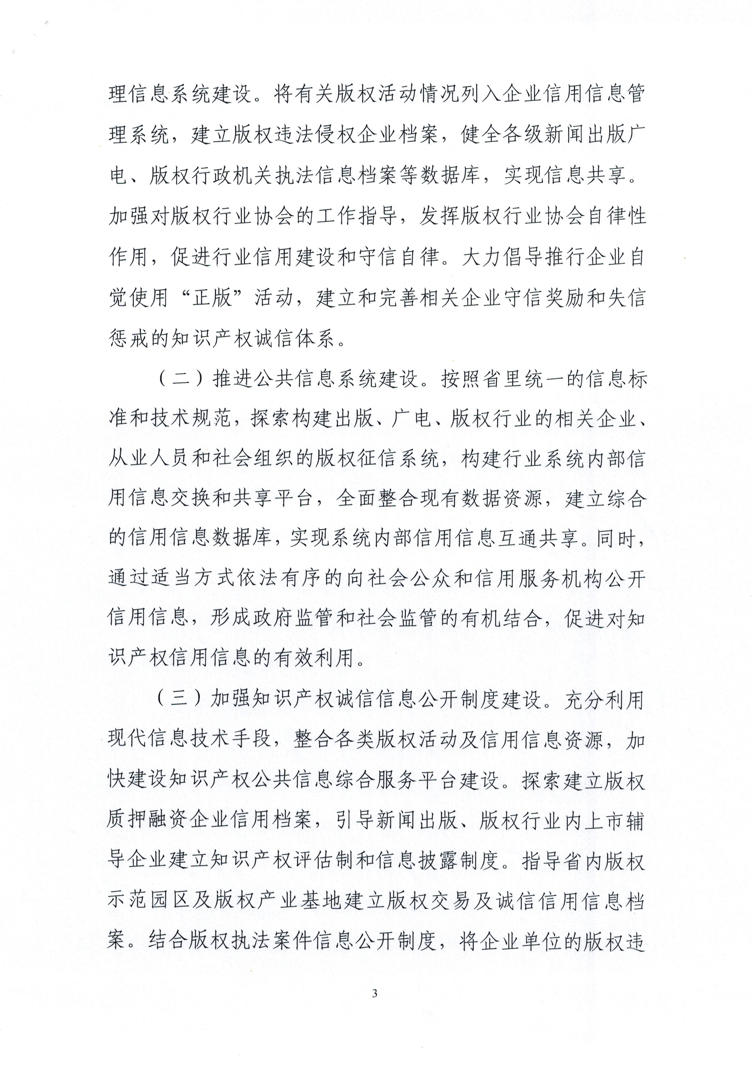吉林省新闻出版广电（版权）局信用体系建设工作实施方案