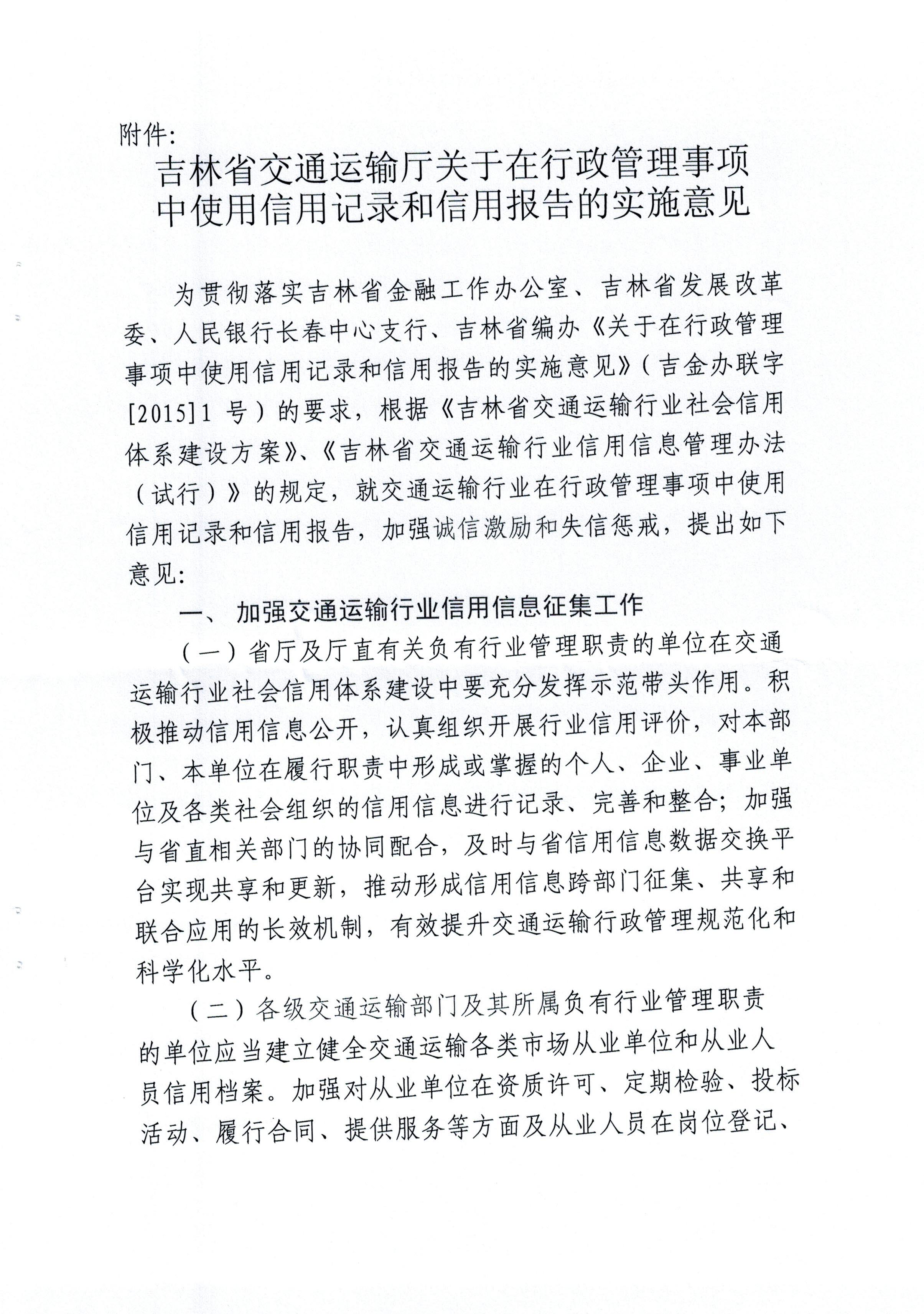 吉林省交通运输厅关于在行政管理事项中使用信用记录和信用报告的实施意见