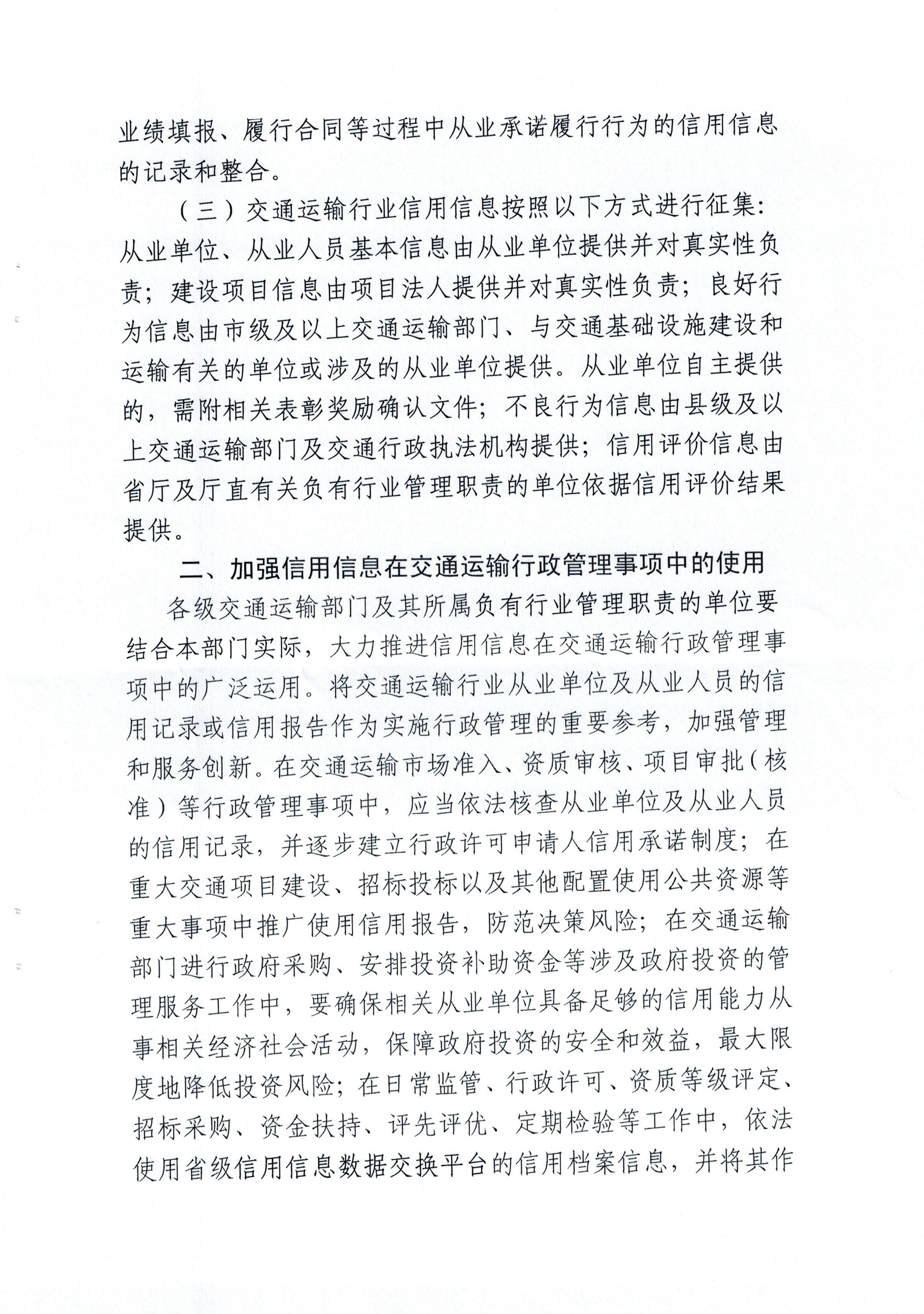 吉林省交通运输厅关于在行政管理事项中使用信用记录和信用报告的实施意见