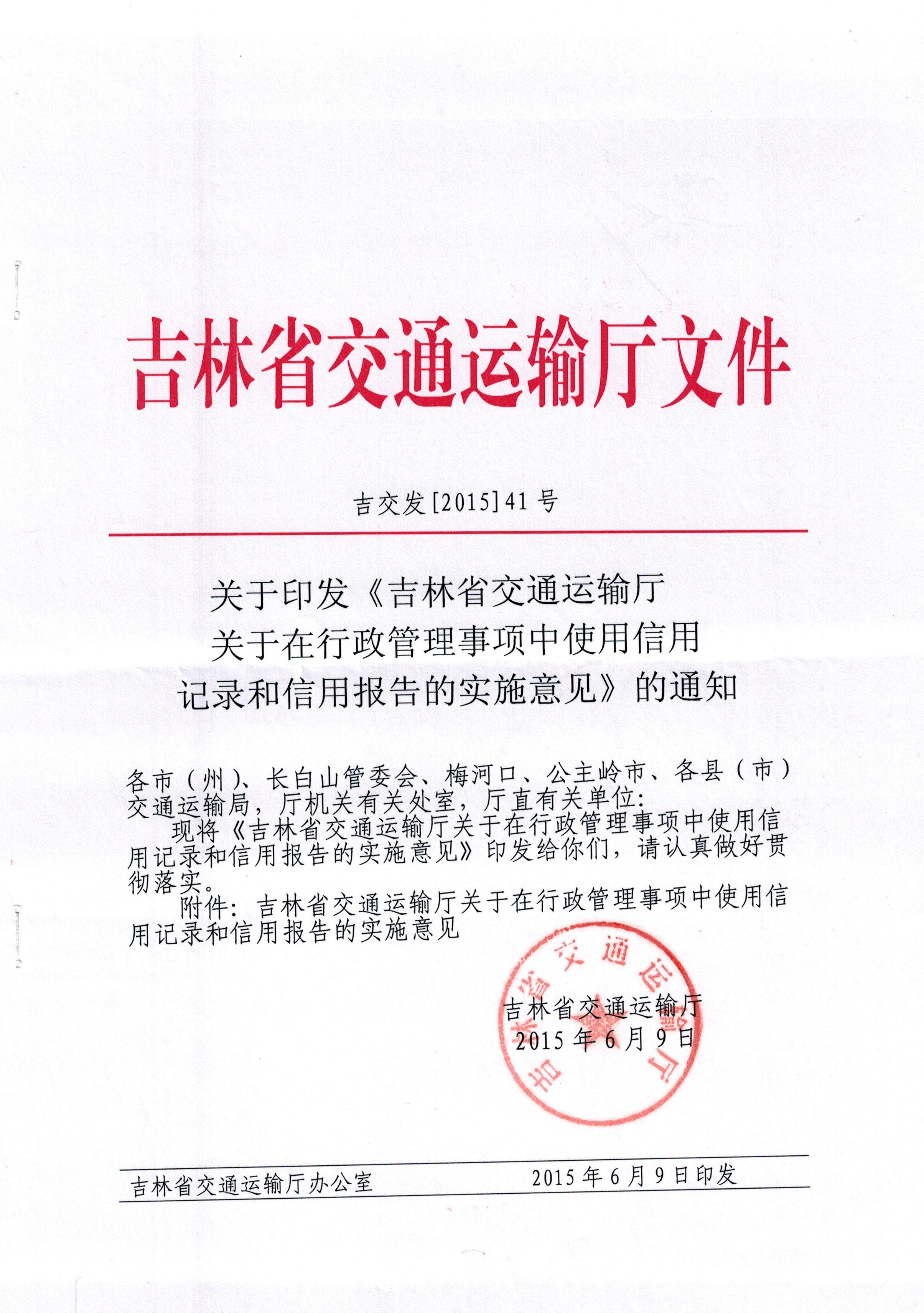 吉林省交通运输厅关于在行政管理事项中使用信用记录和信用报告的实施意见