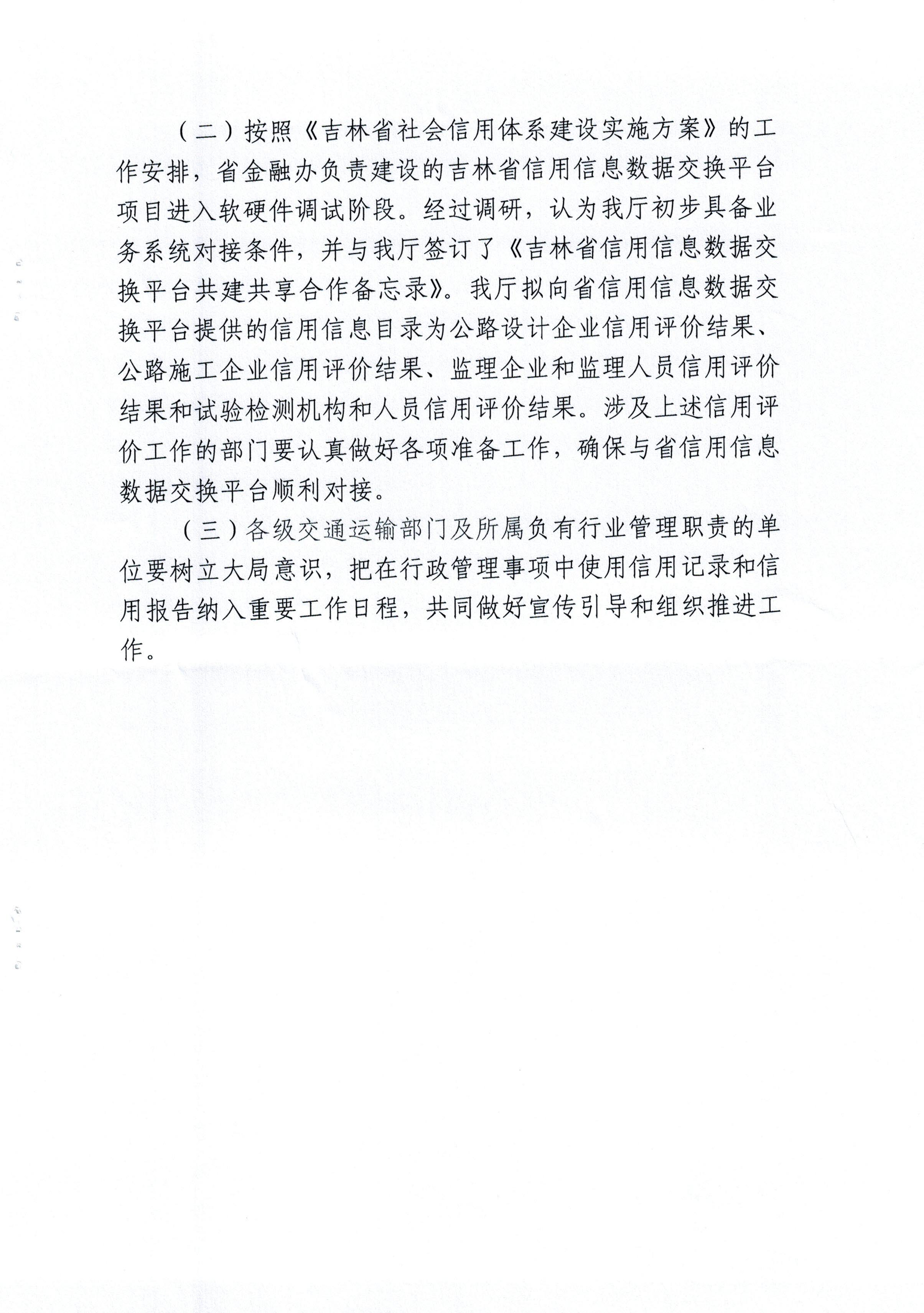 吉林省交通运输厅关于在行政管理事项中使用信用记录和信用报告的实施意见