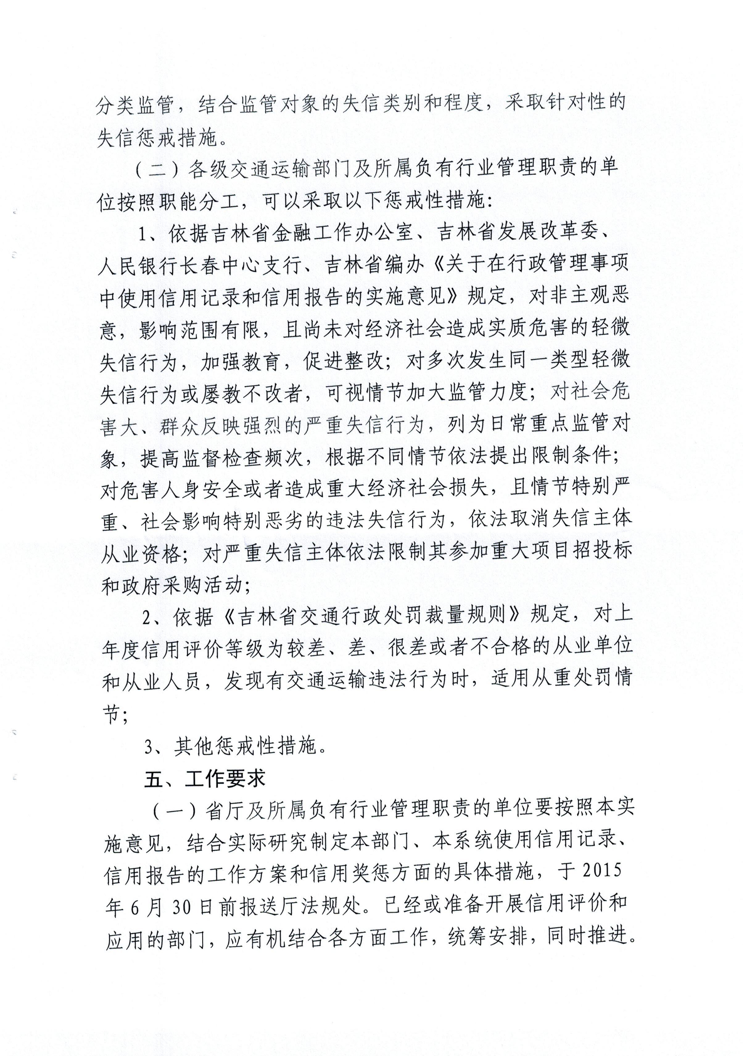 吉林省交通运输厅关于在行政管理事项中使用信用记录和信用报告的实施意见