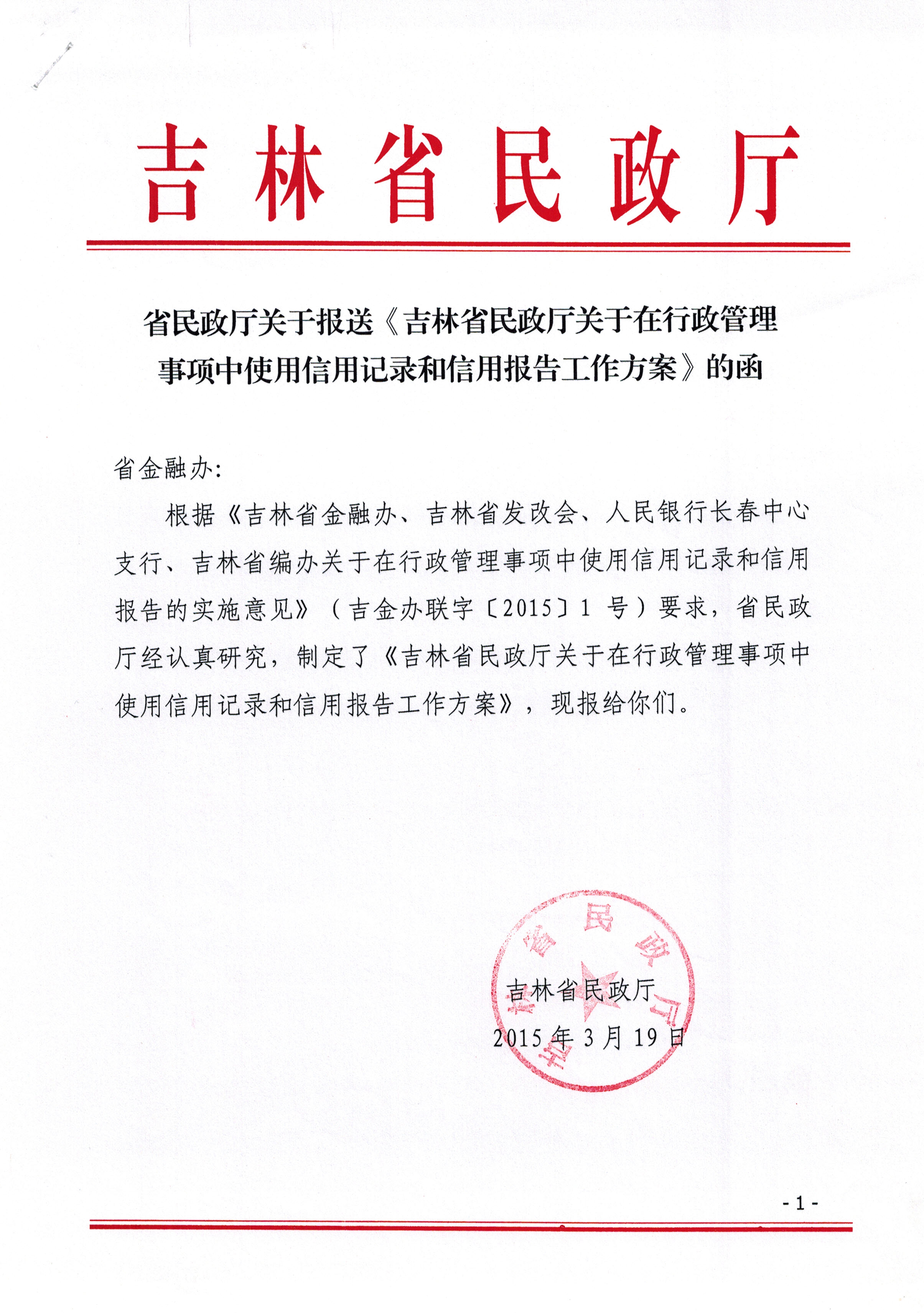 吉林省民政厅关于在行政管理事项中使用信用记录和信用报告工作方案