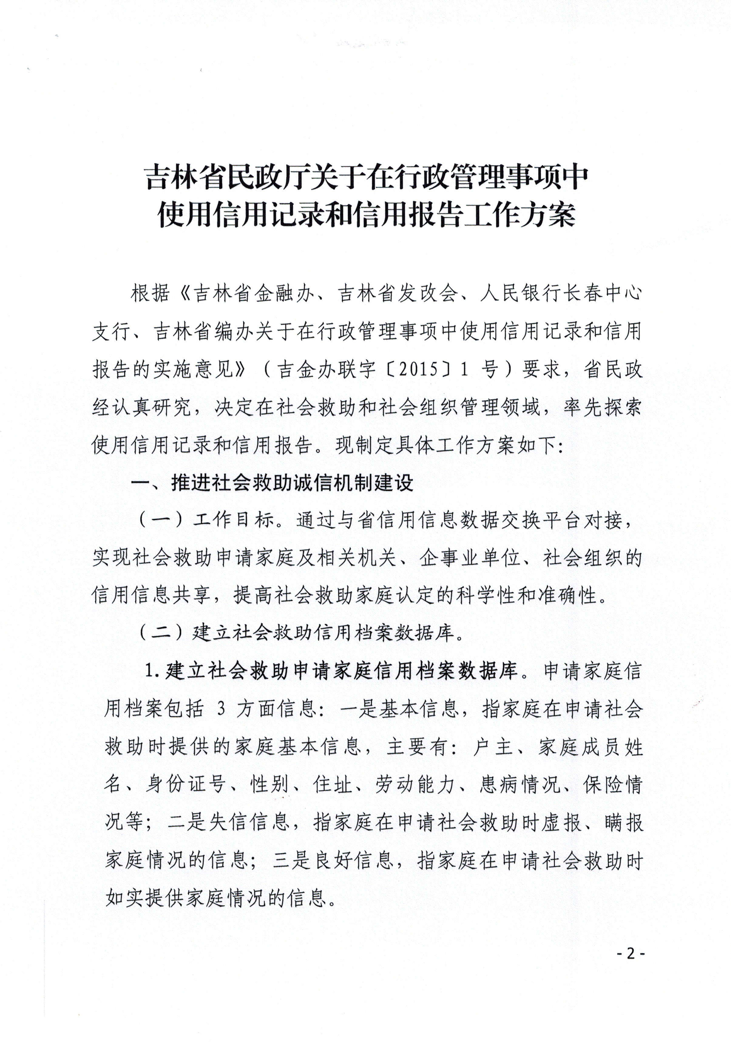吉林省民政厅关于在行政管理事项中使用信用记录和信用报告工作方案