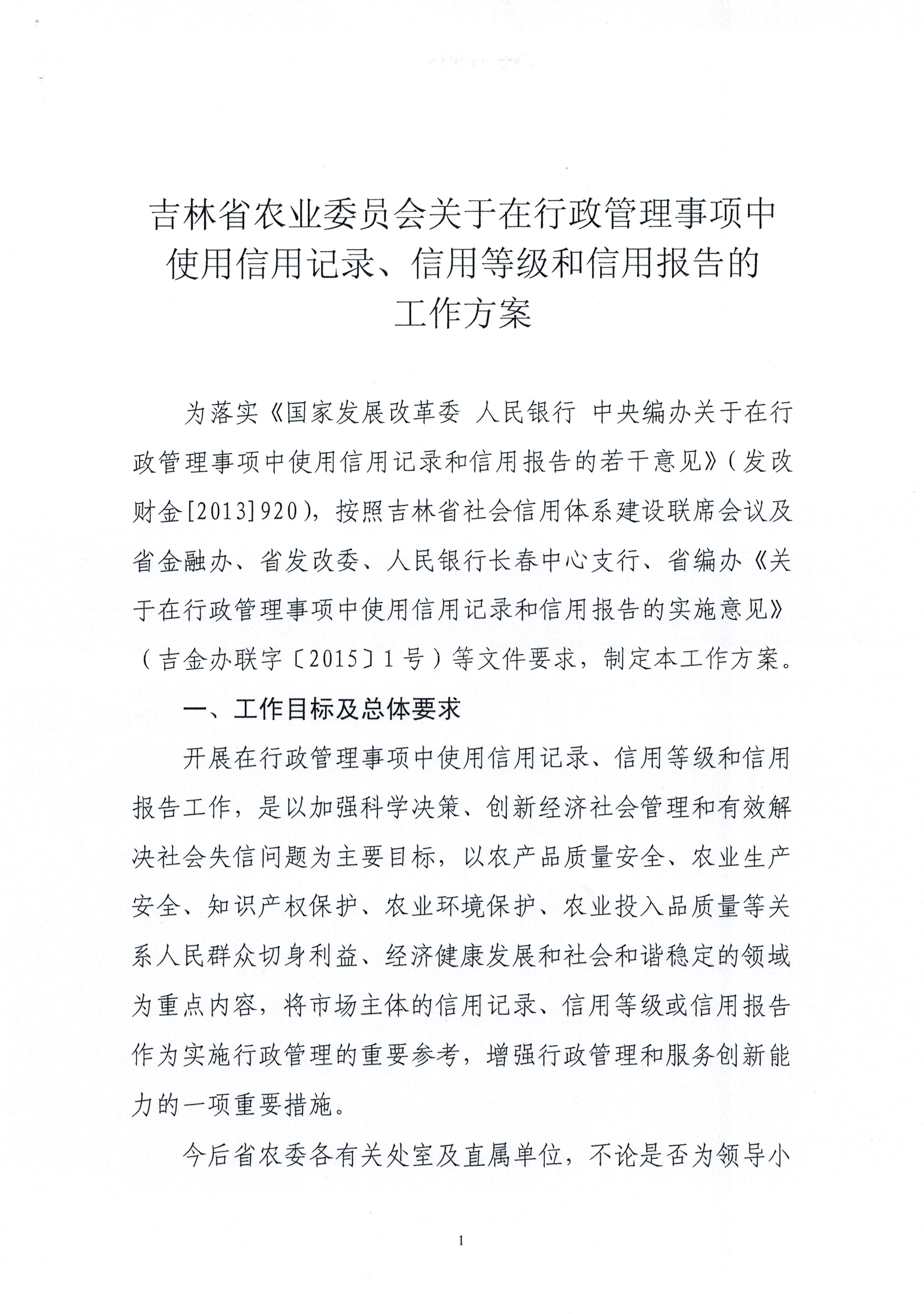 吉林省农业委员会关于在行政管理事项中使用信用记录、信用等级和信用报告的工作方案