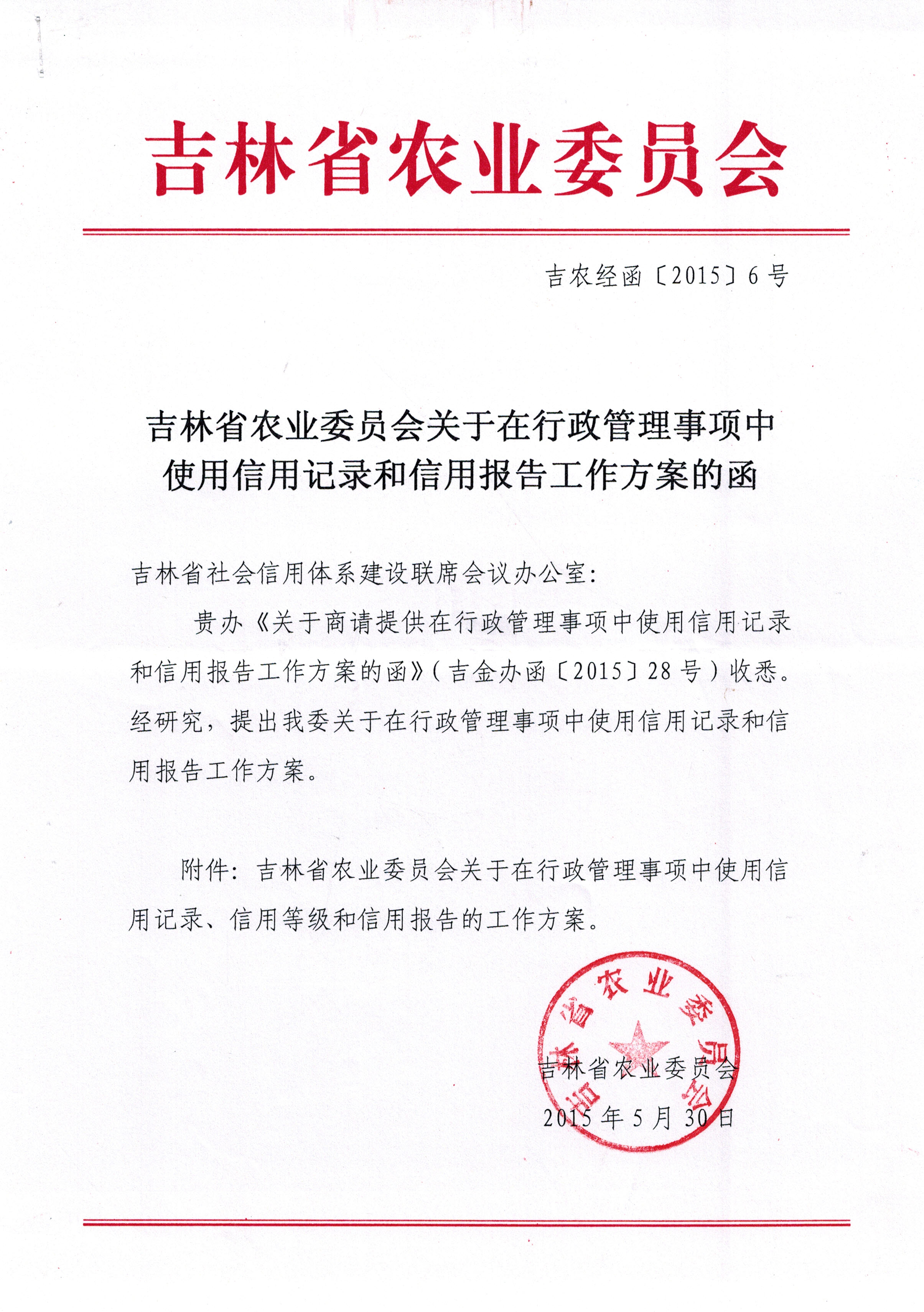 吉林省农业委员会关于在行政管理事项中使用信用记录、信用等级和信用报告的工作方案