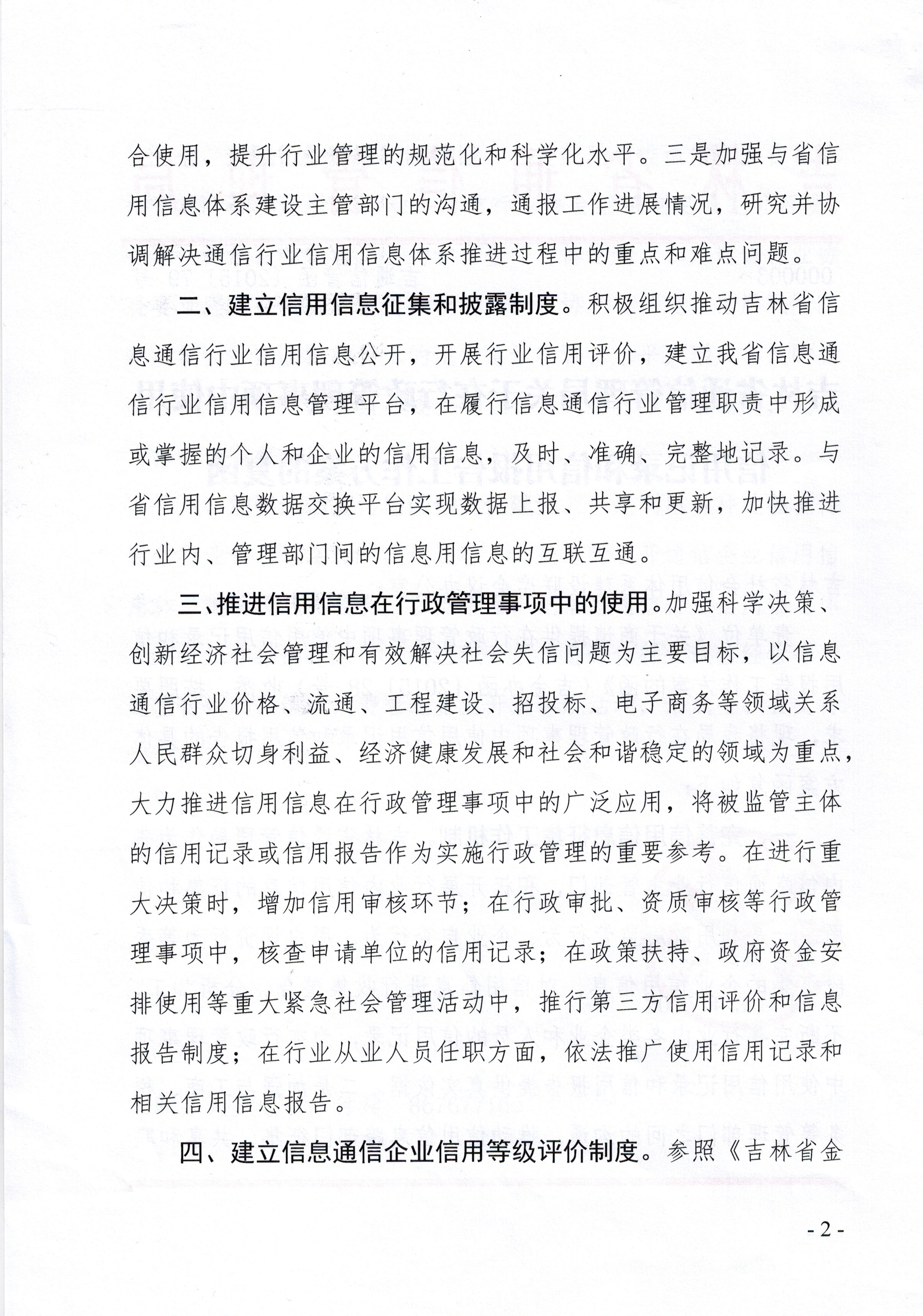 吉林省通信管理局关于在行政管理事项中使用信用记录和信用报告工作方案