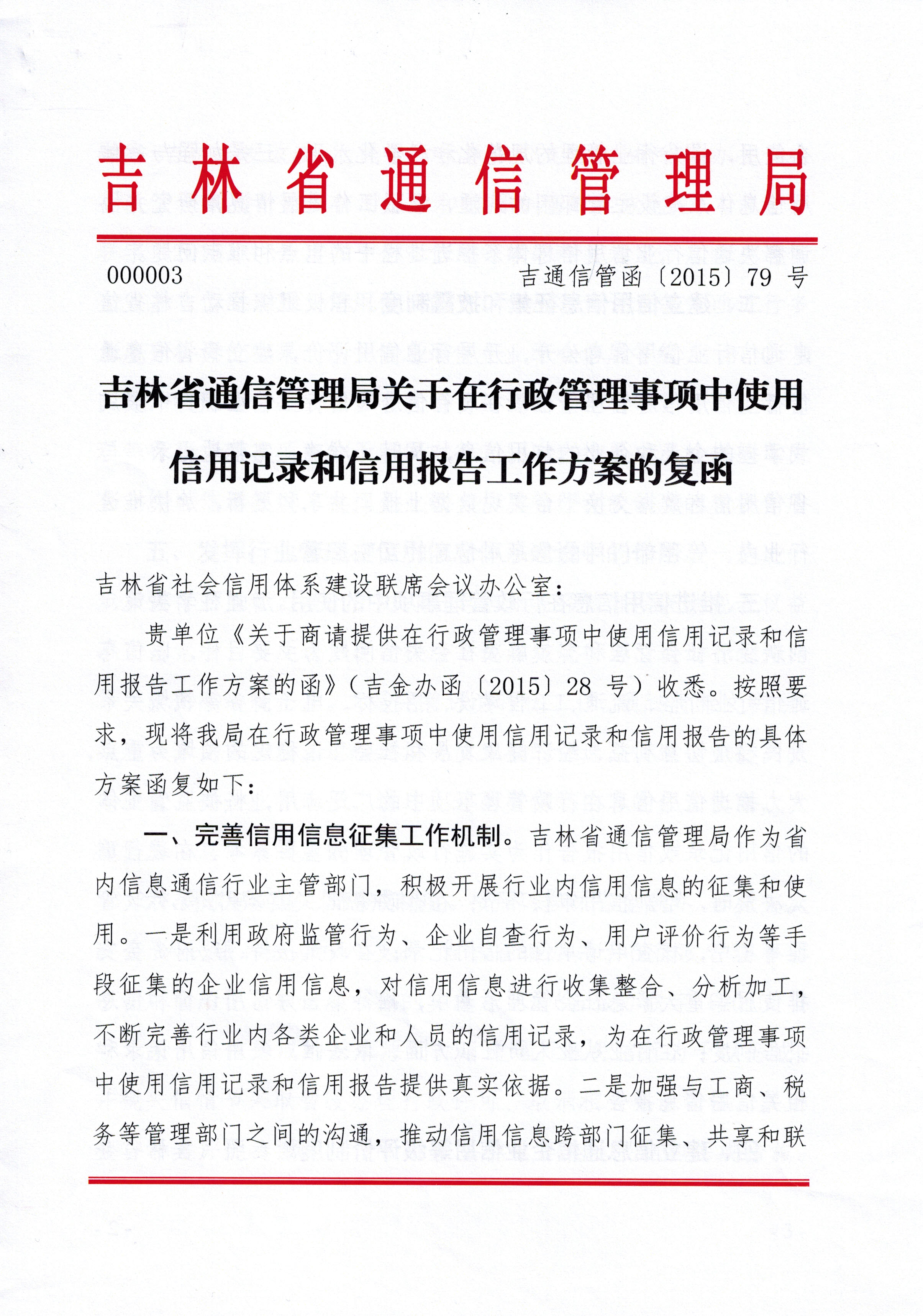 吉林省通信管理局关于在行政管理事项中使用信用记录和信用报告工作方案