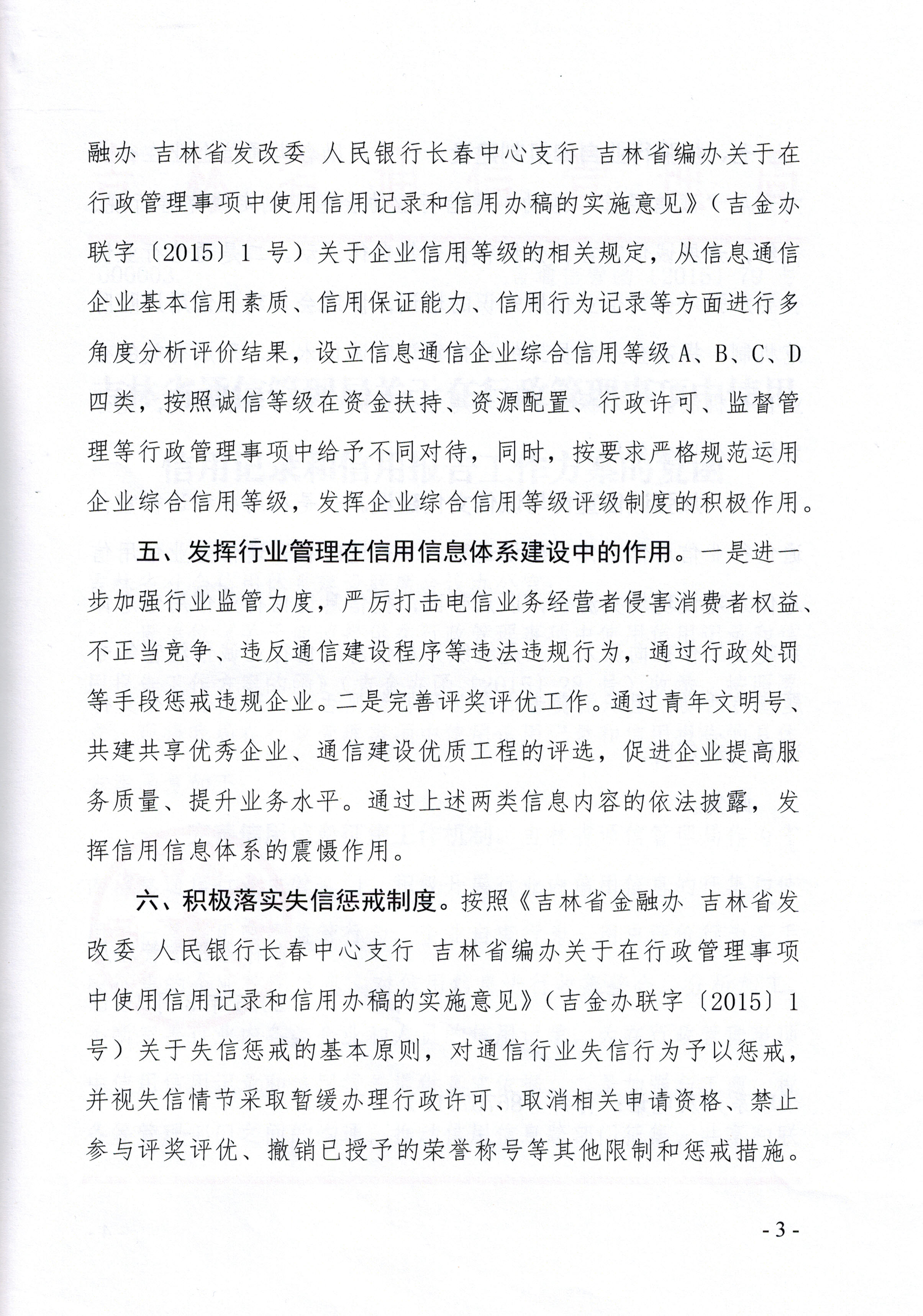 吉林省通信管理局关于在行政管理事项中使用信用记录和信用报告工作方案