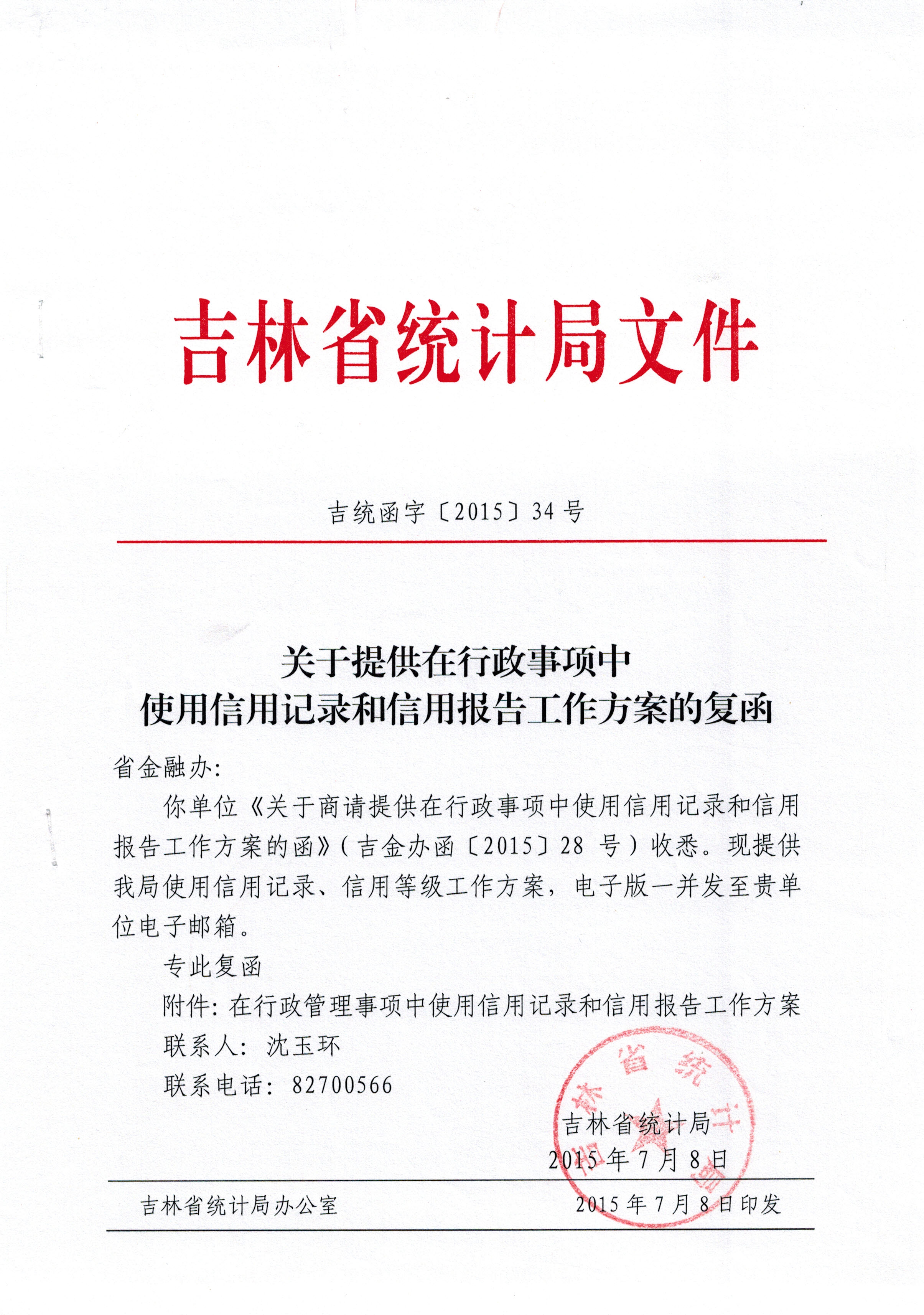 吉林省统计局关于在行政管理事项中使用信用记录和信用报告的工作方案