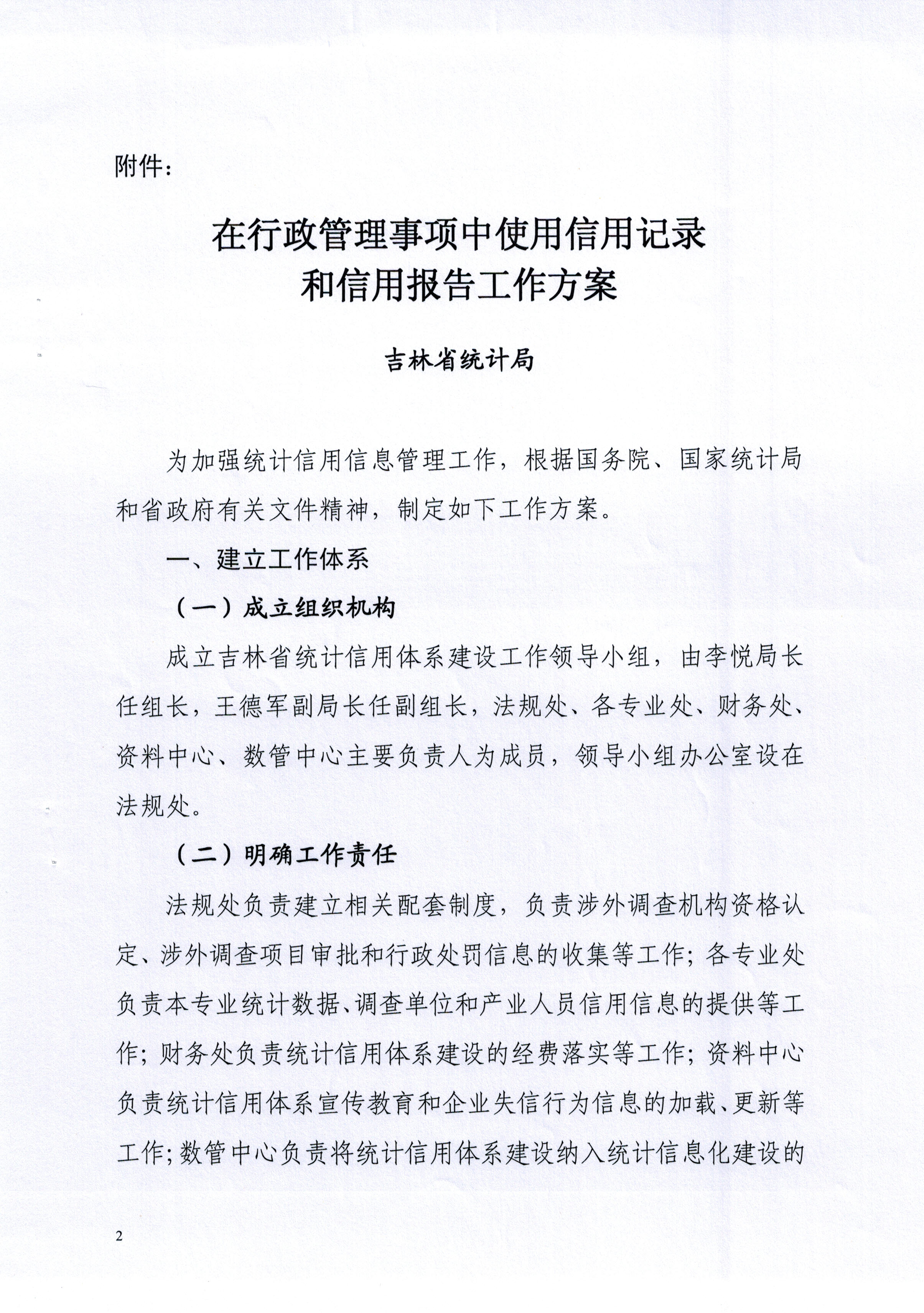 吉林省统计局关于在行政管理事项中使用信用记录和信用报告的工作方案