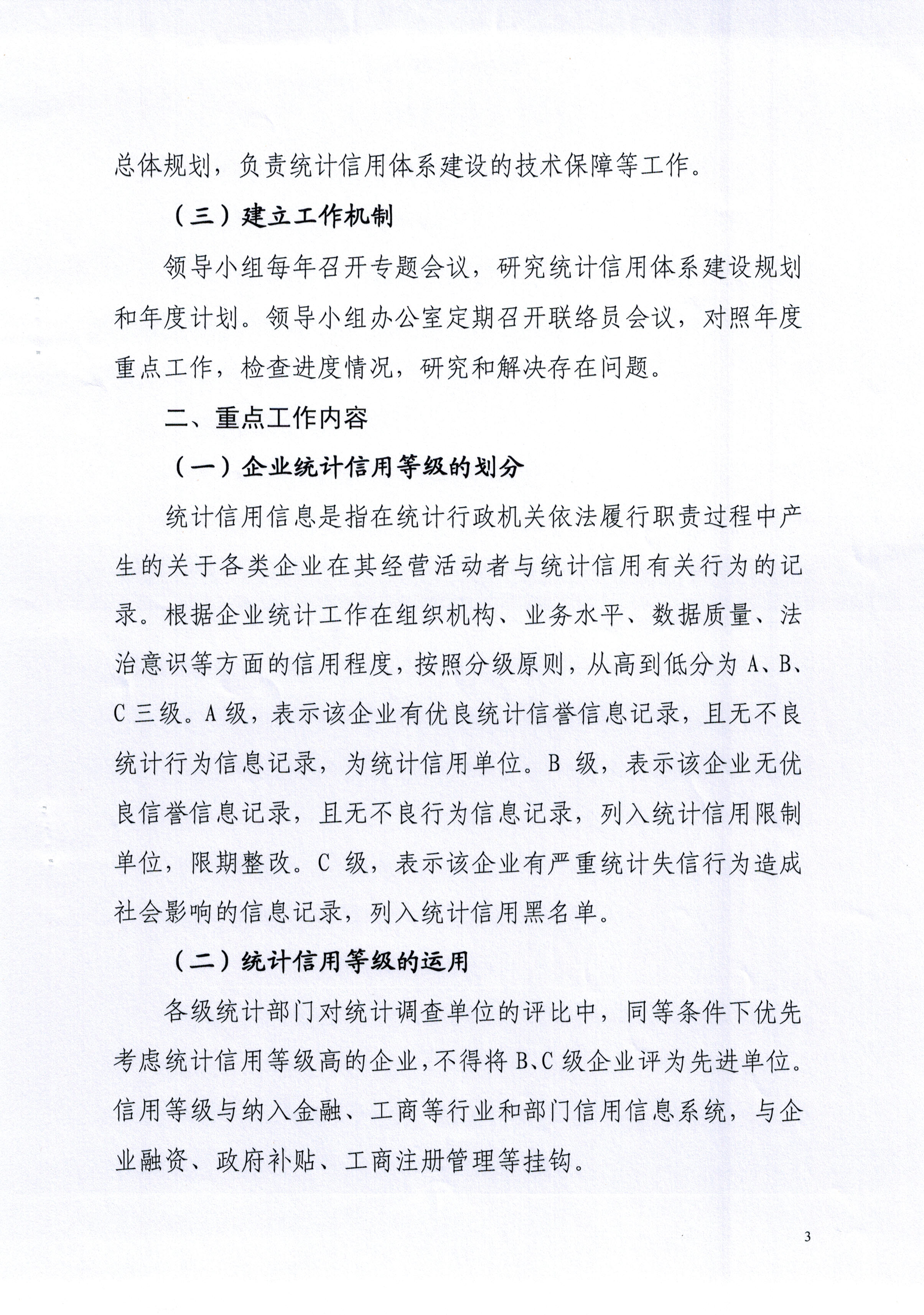 吉林省统计局关于在行政管理事项中使用信用记录和信用报告的工作方案