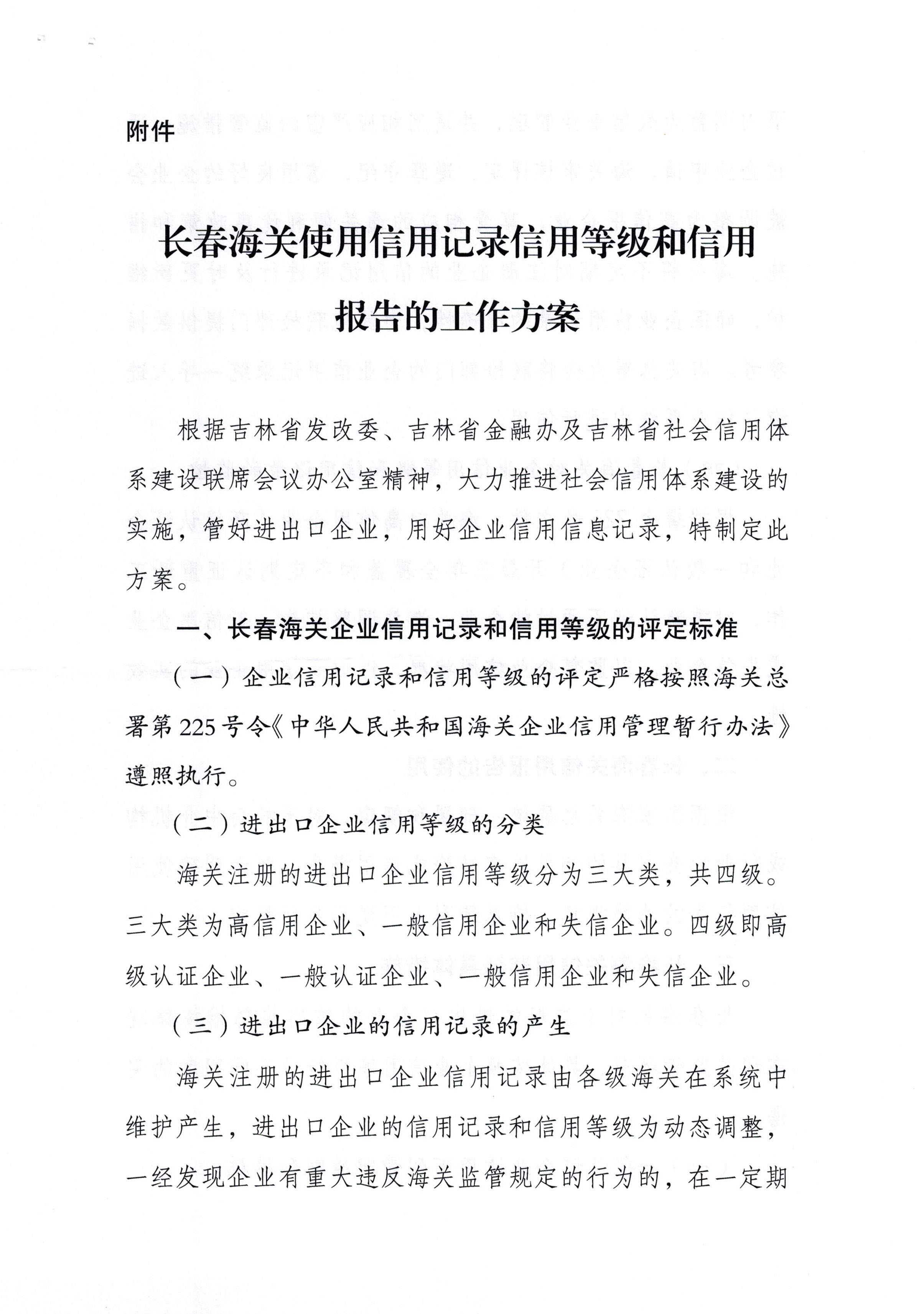 长春海关使用信用记录信用等级和信用报告的工作方案