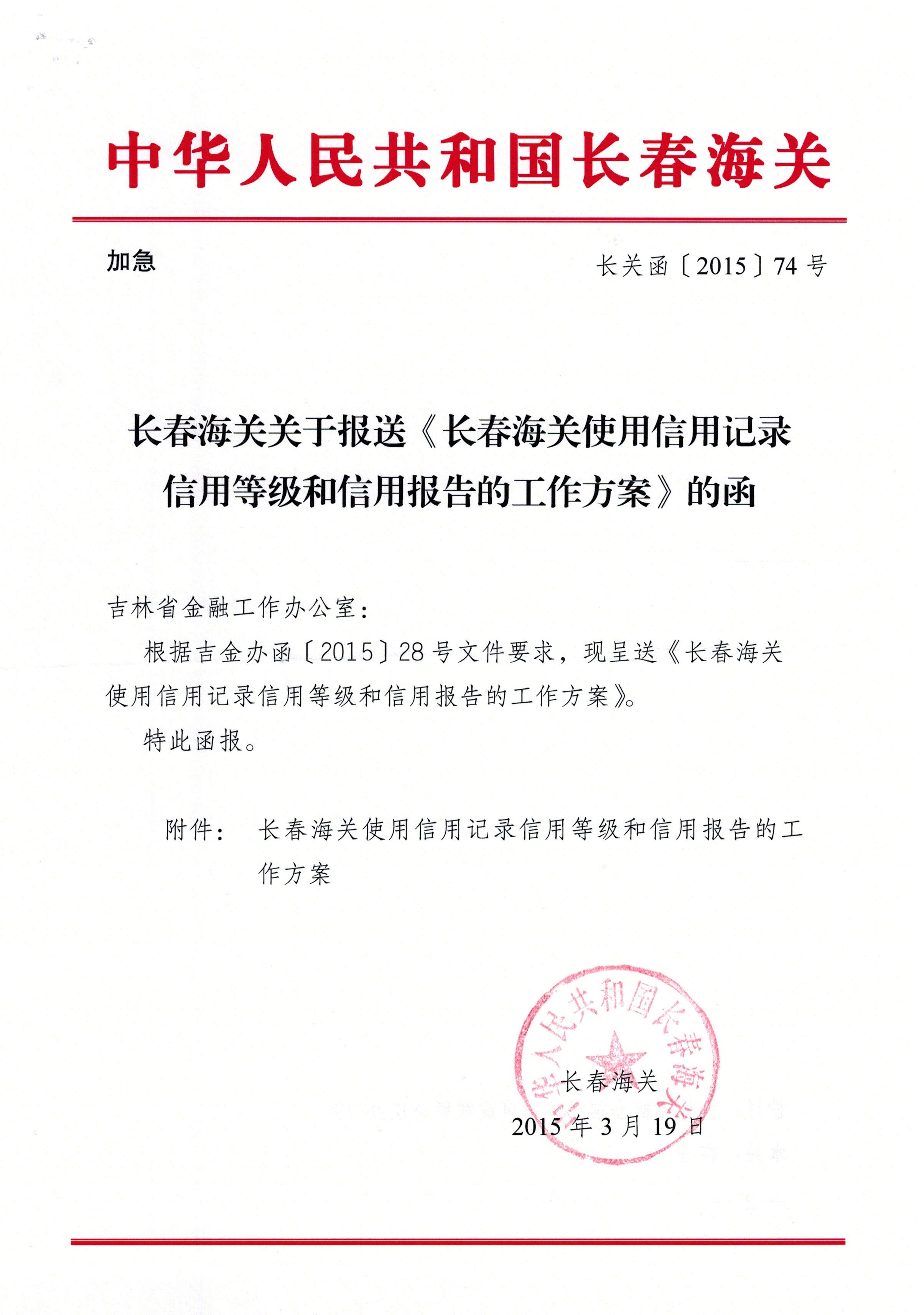 长春海关使用信用记录信用等级和信用报告的工作方案