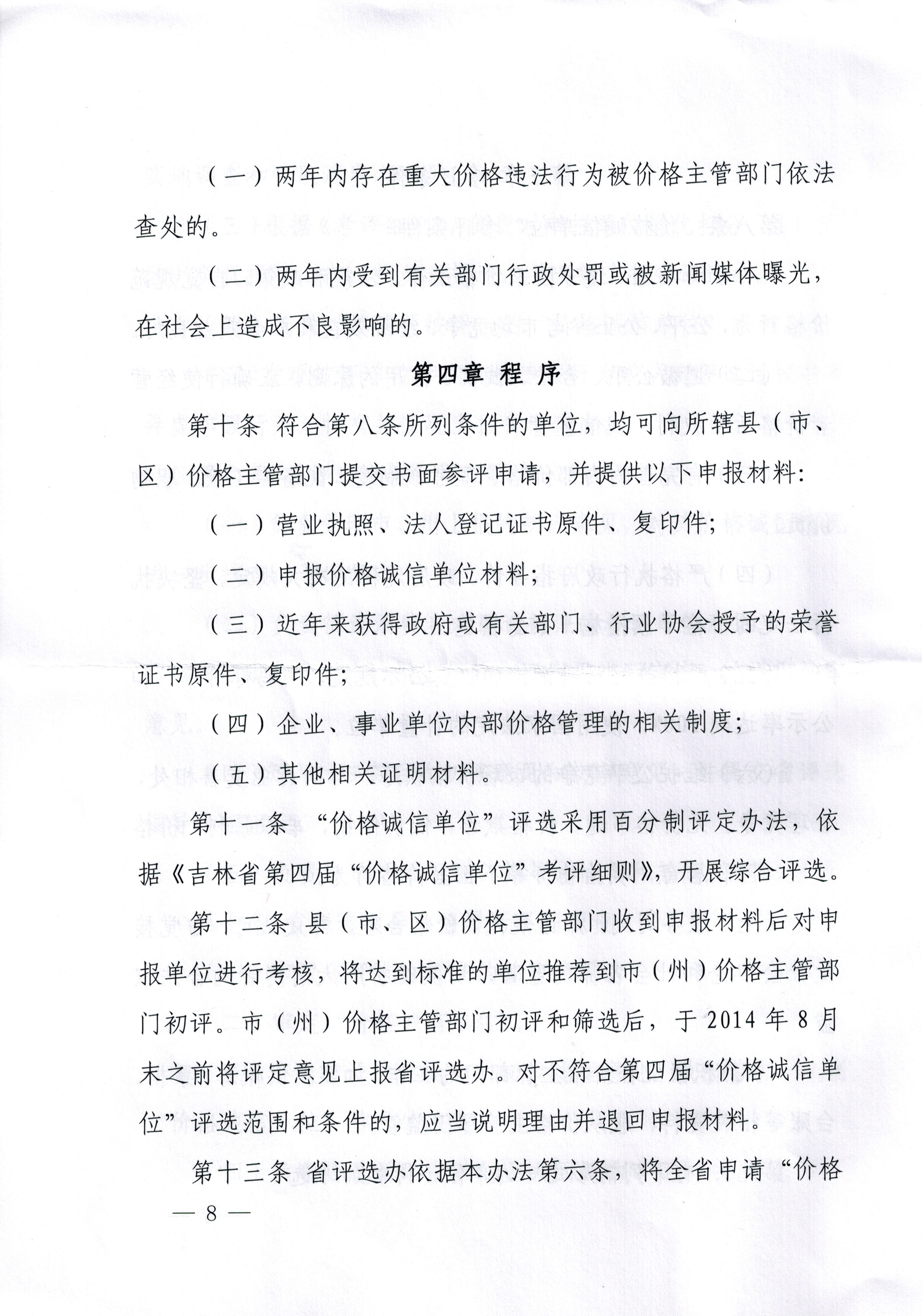 关于印发吉林省第四届“价格诚信单位”评选活动方案的通知