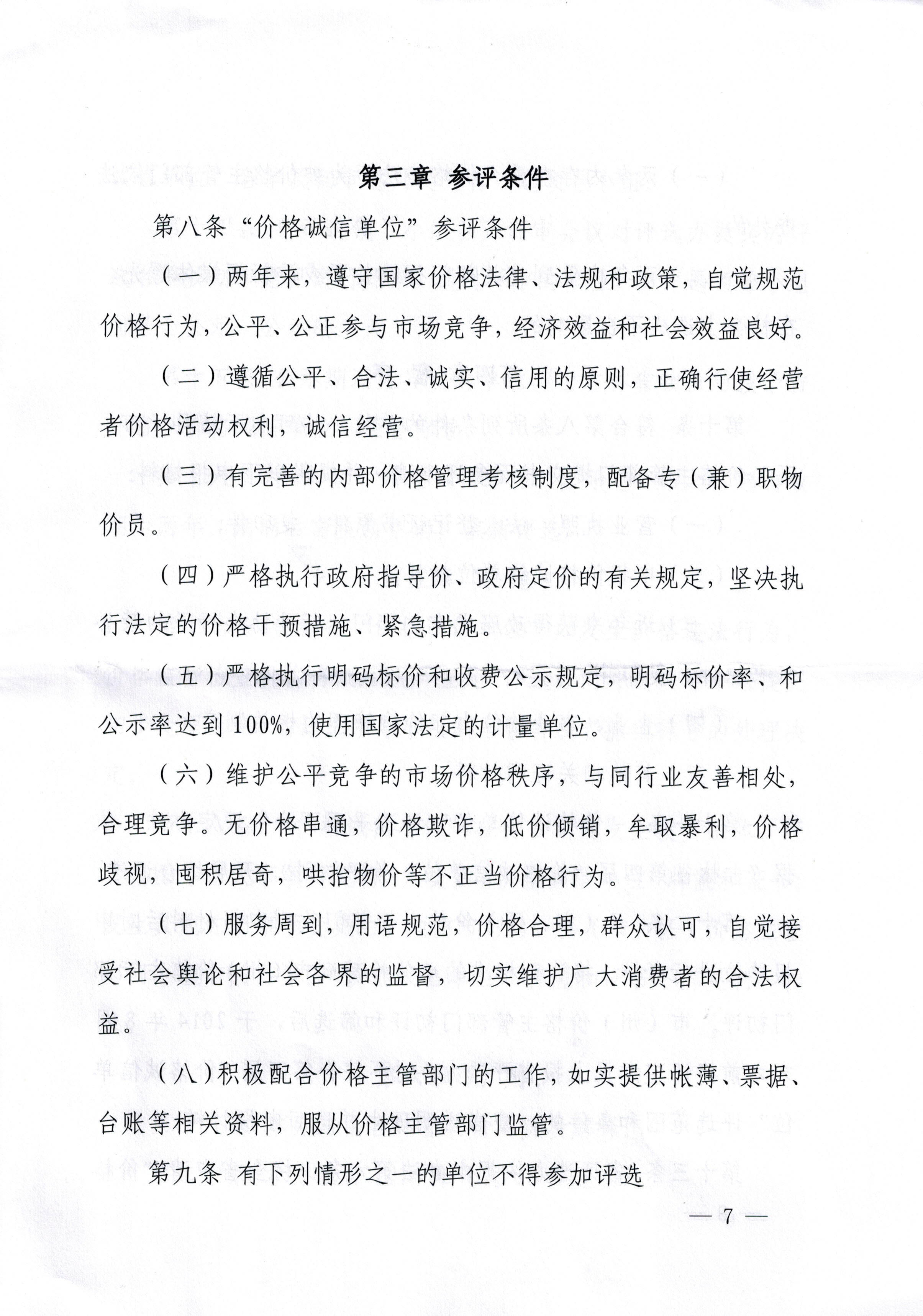 关于印发吉林省第四届“价格诚信单位”评选活动方案的通知
