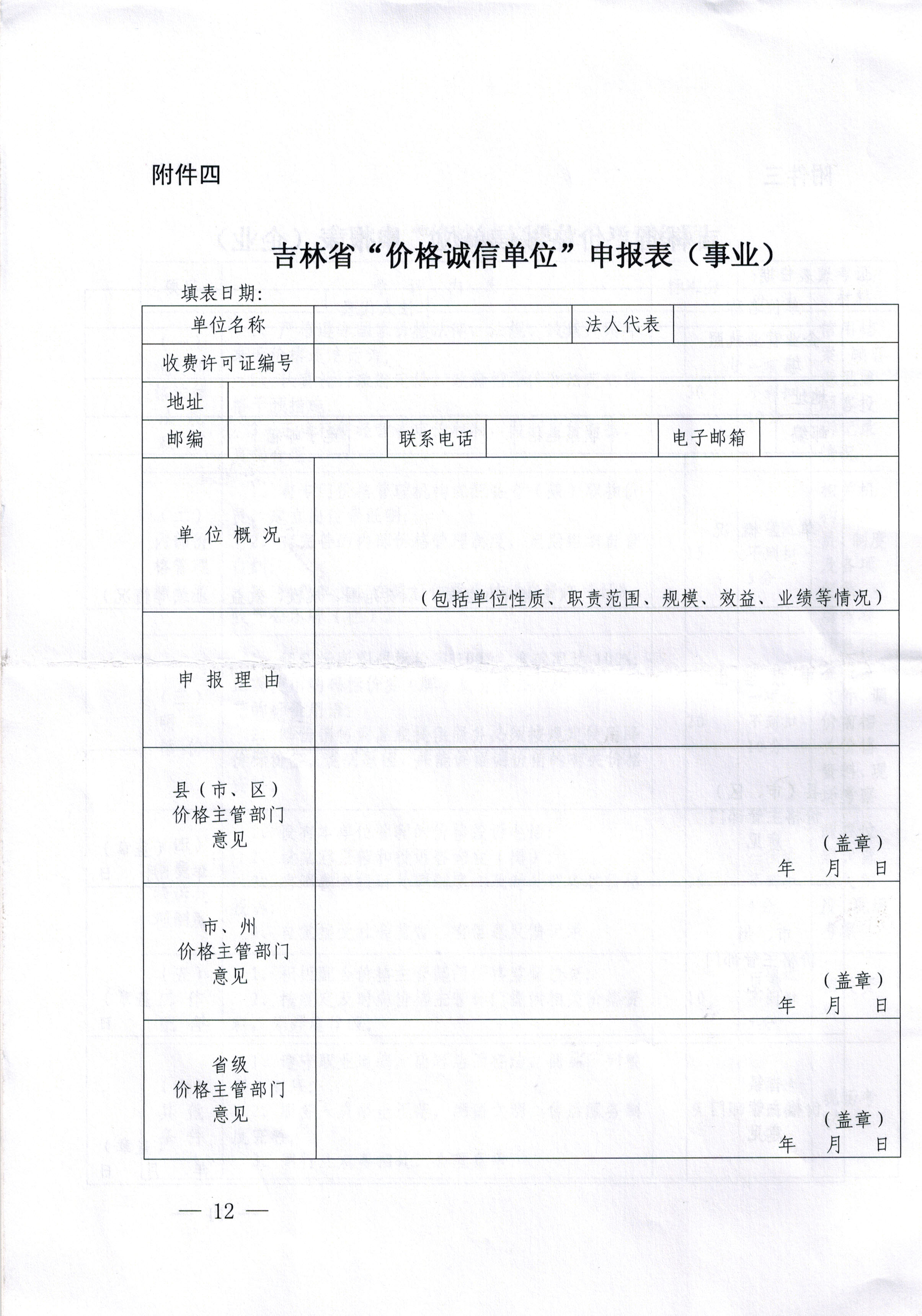 关于印发吉林省第四届“价格诚信单位”评选活动方案的通知