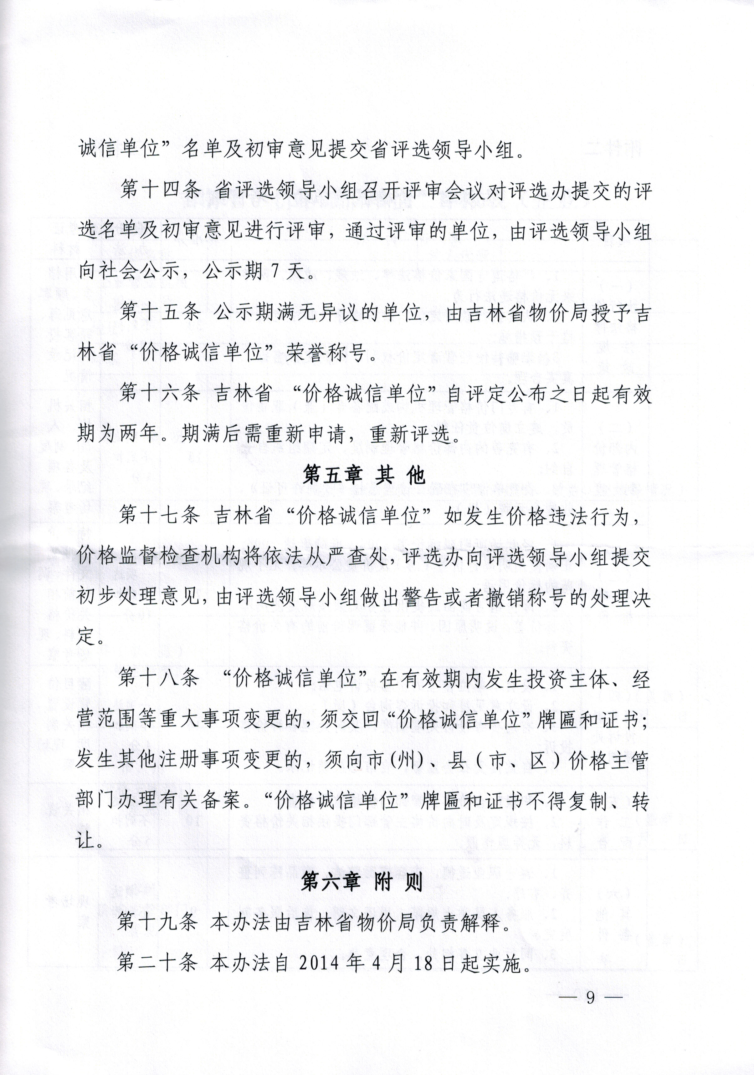 关于印发吉林省第四届“价格诚信单位”评选活动方案的通知
