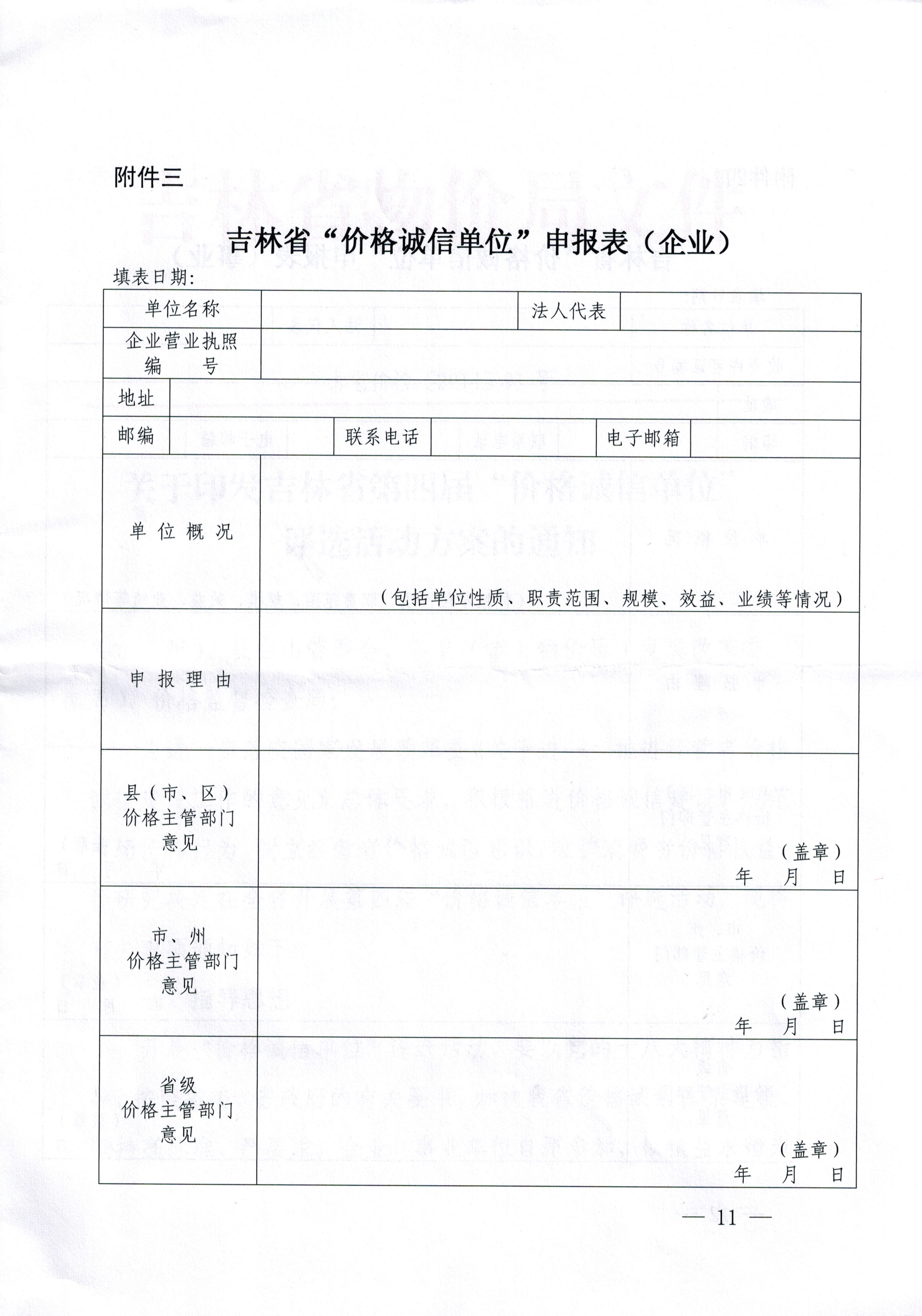 关于印发吉林省第四届“价格诚信单位”评选活动方案的通知