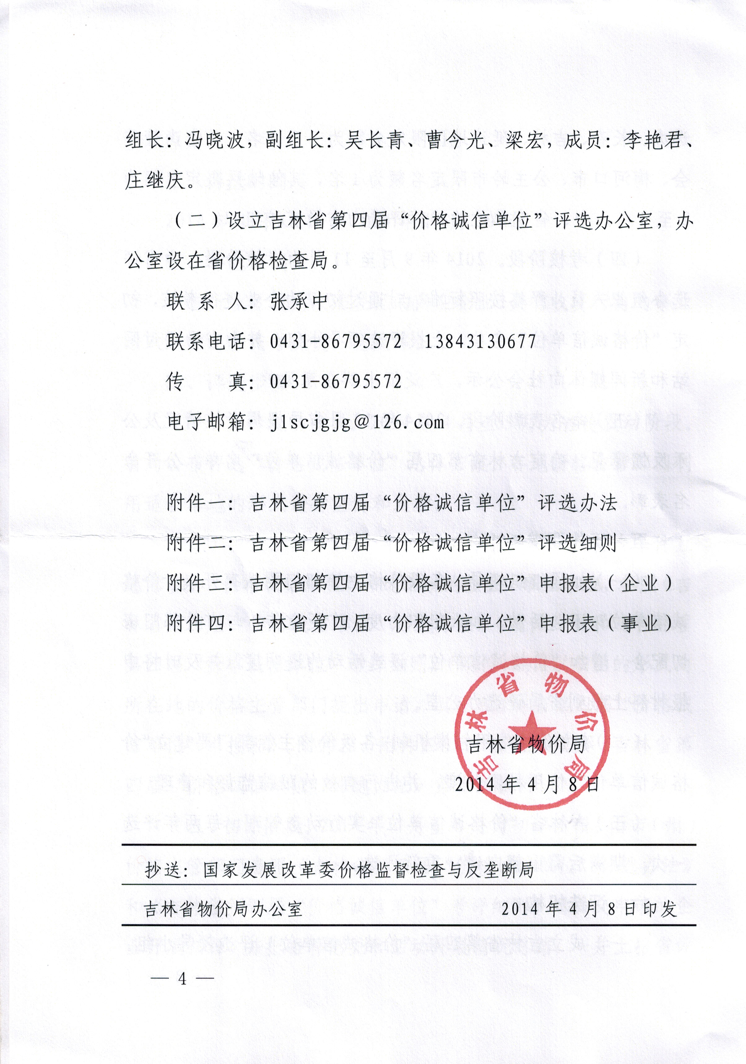 关于印发吉林省第四届“价格诚信单位”评选活动方案的通知