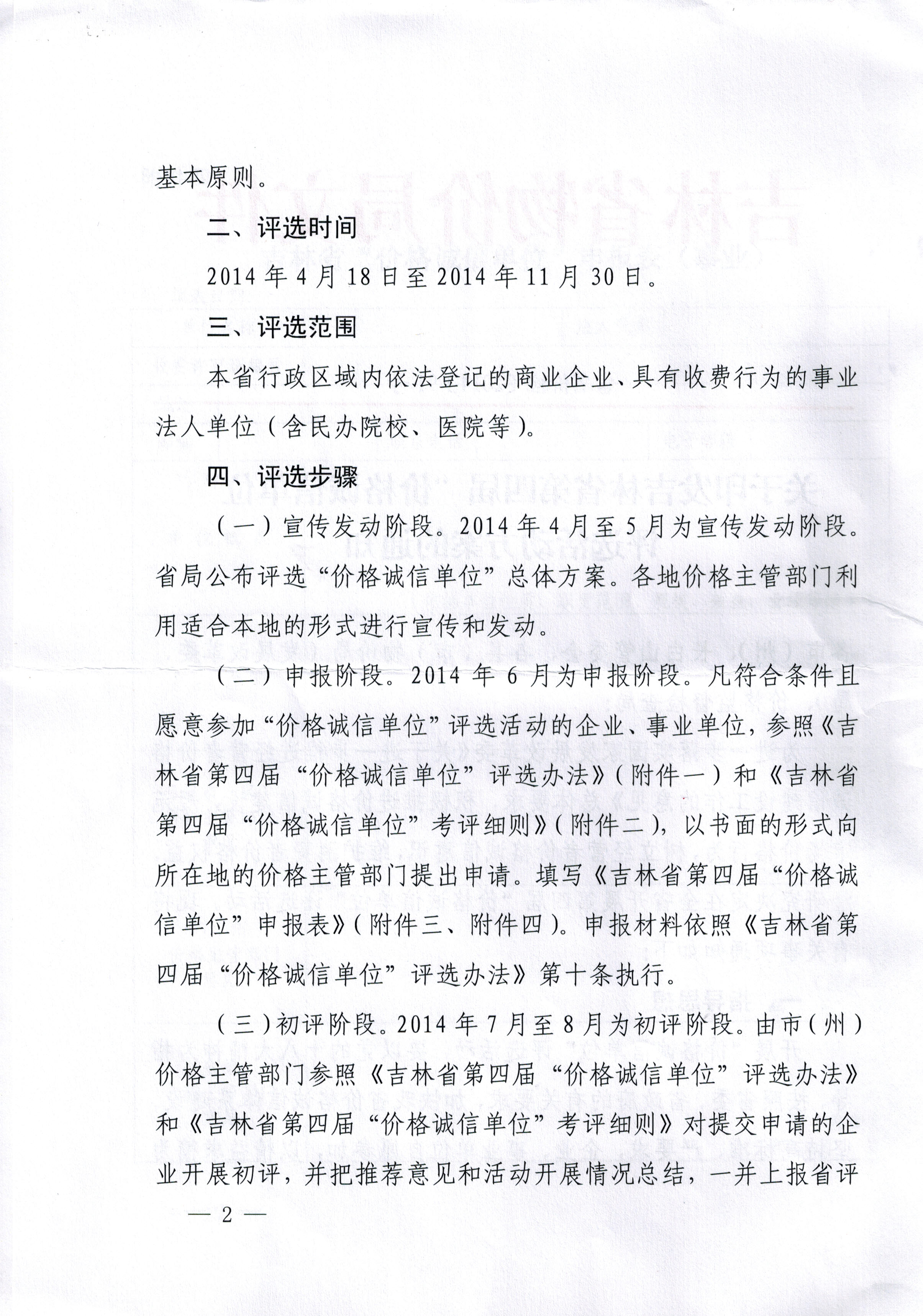 关于印发吉林省第四届“价格诚信单位”评选活动方案的通知