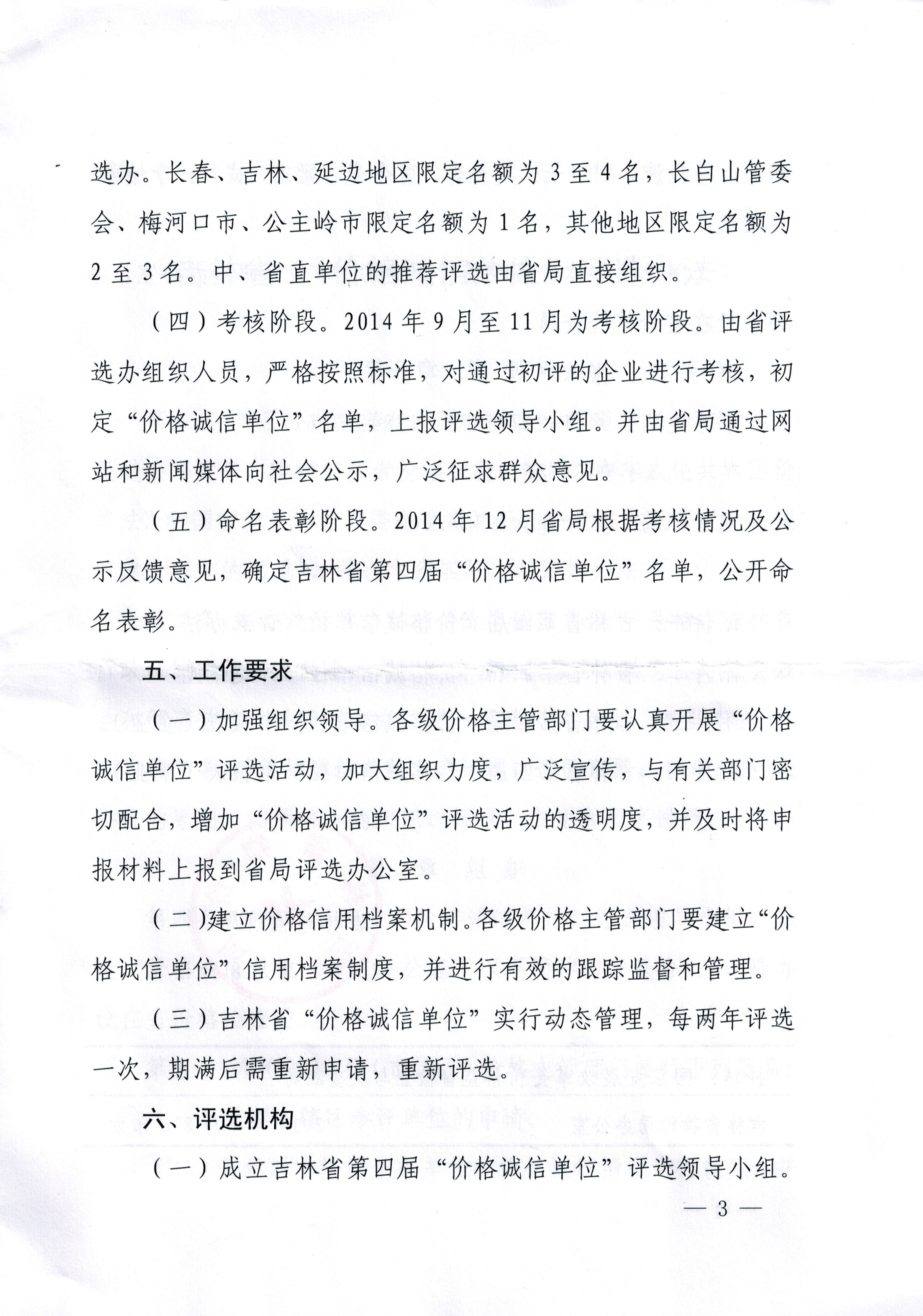 关于印发吉林省第四届“价格诚信单位”评选活动方案的通知