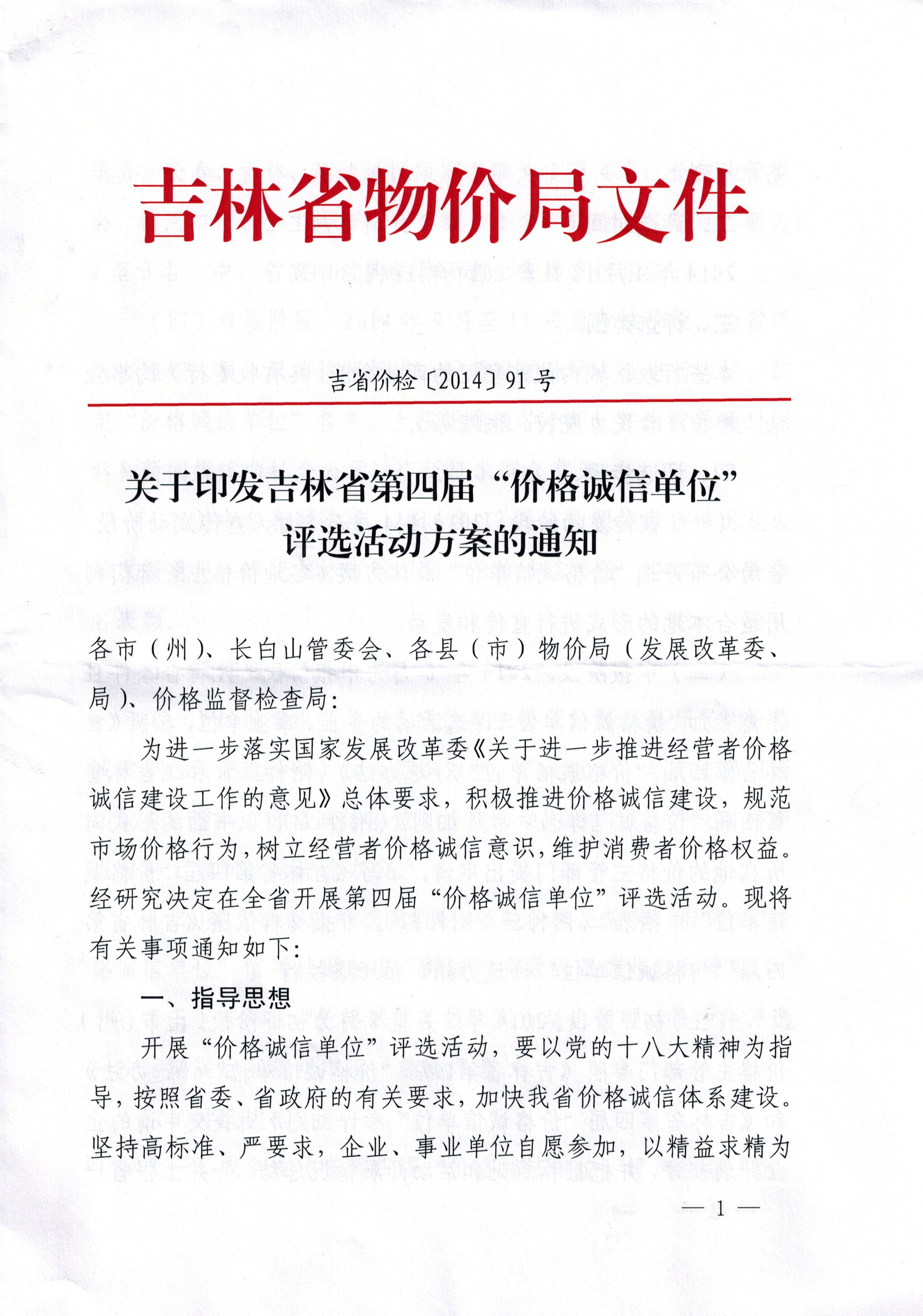 关于印发吉林省第四届“价格诚信单位”评选活动方案的通知