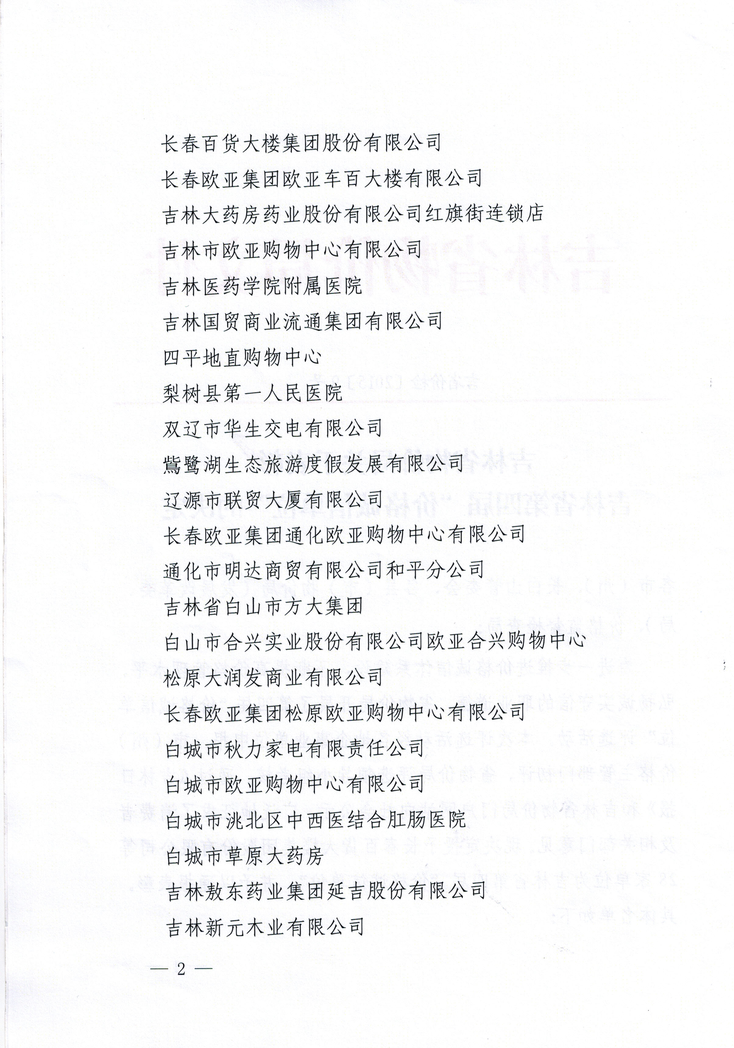 吉林省物价局关于表彰吉林省第四届“价格诚信单位”的决定