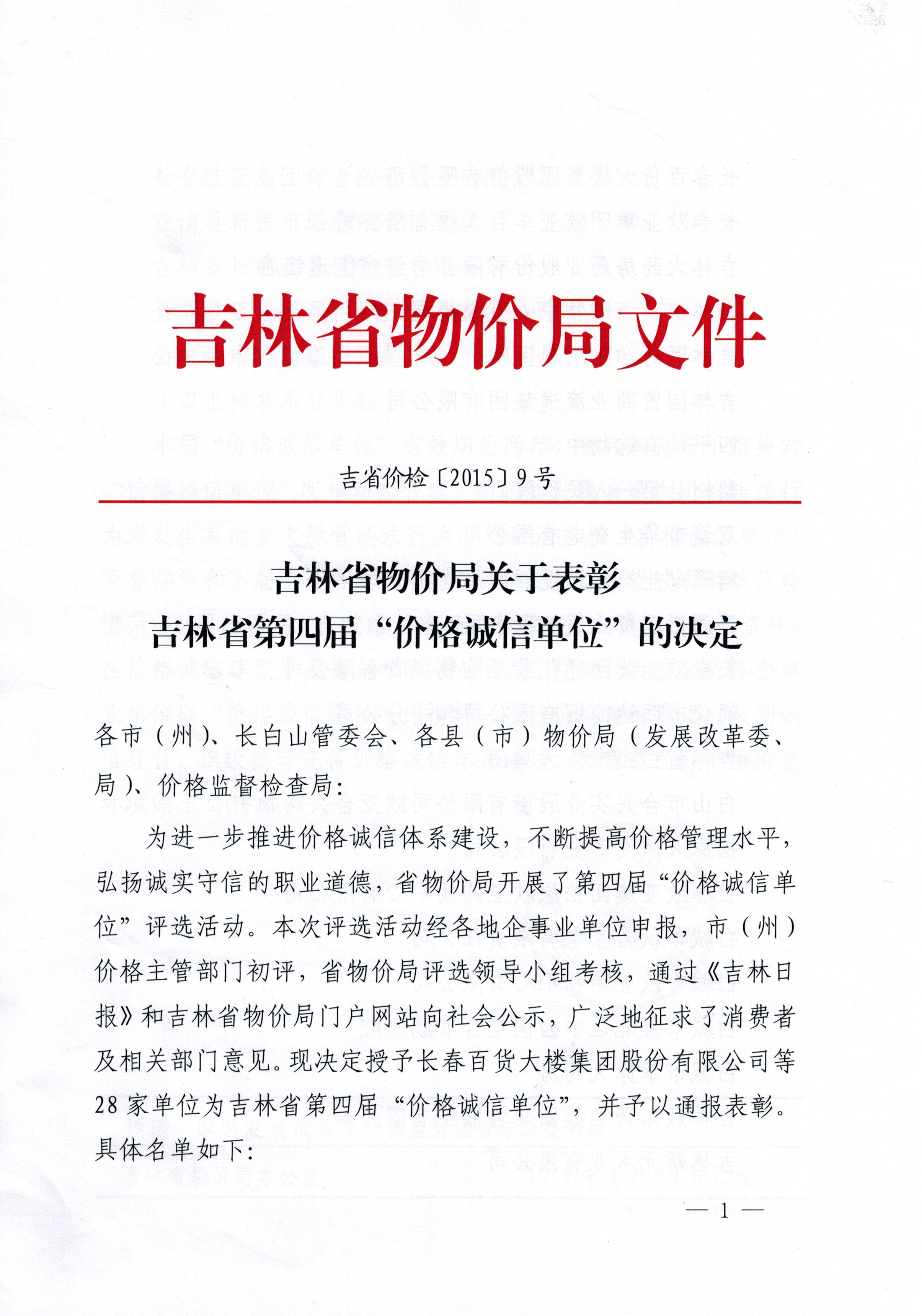 吉林省物价局关于表彰吉林省第四届“价格诚信单位”的决定
