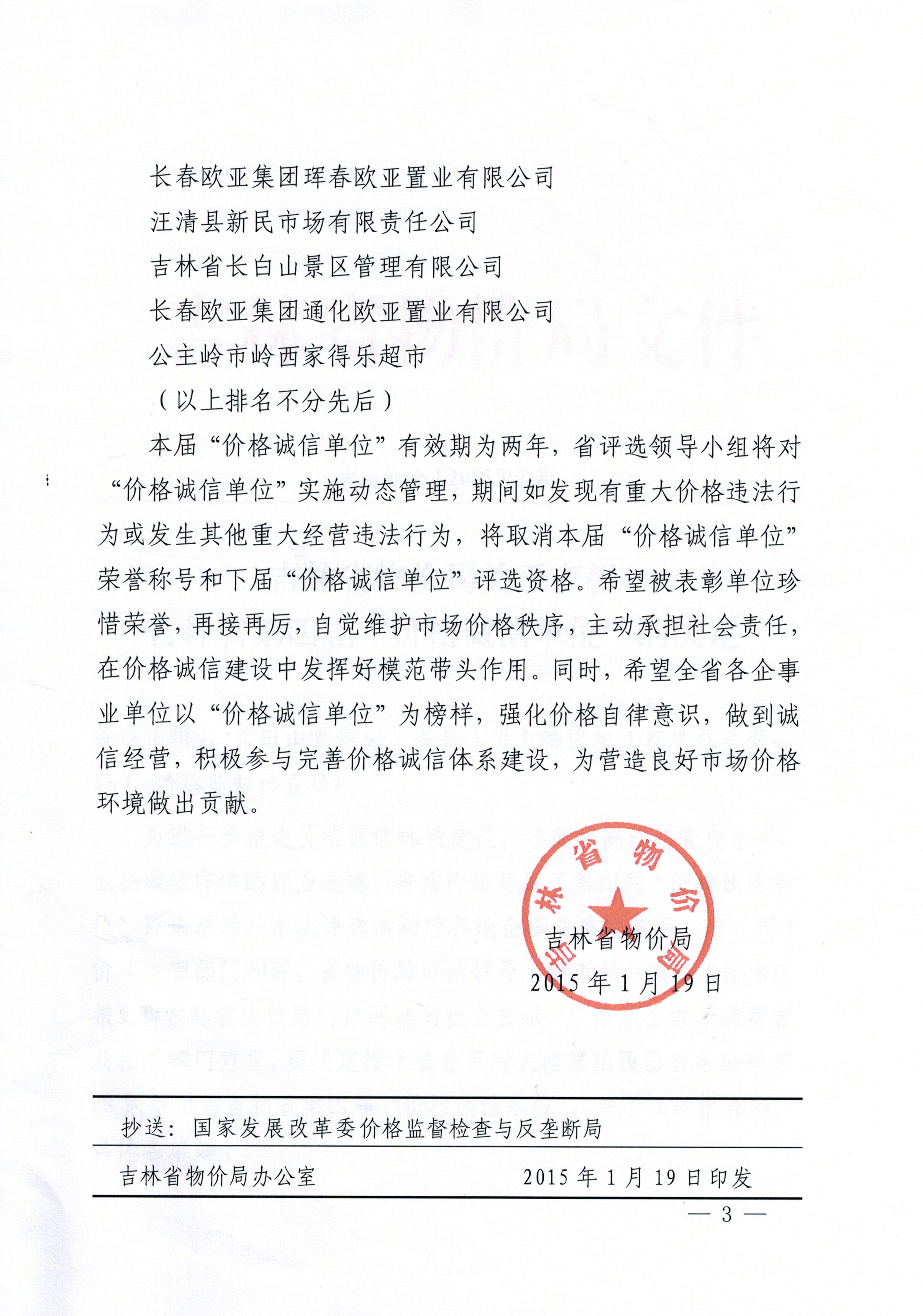 吉林省物价局关于表彰吉林省第四届“价格诚信单位”的决定