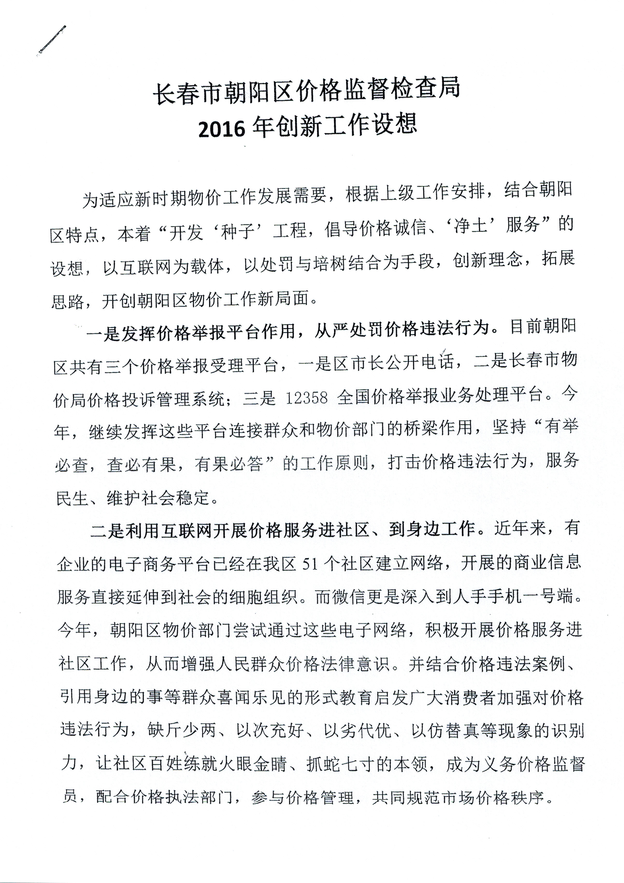 长春市朝阳区价格监督检查局2016年创新工作设想