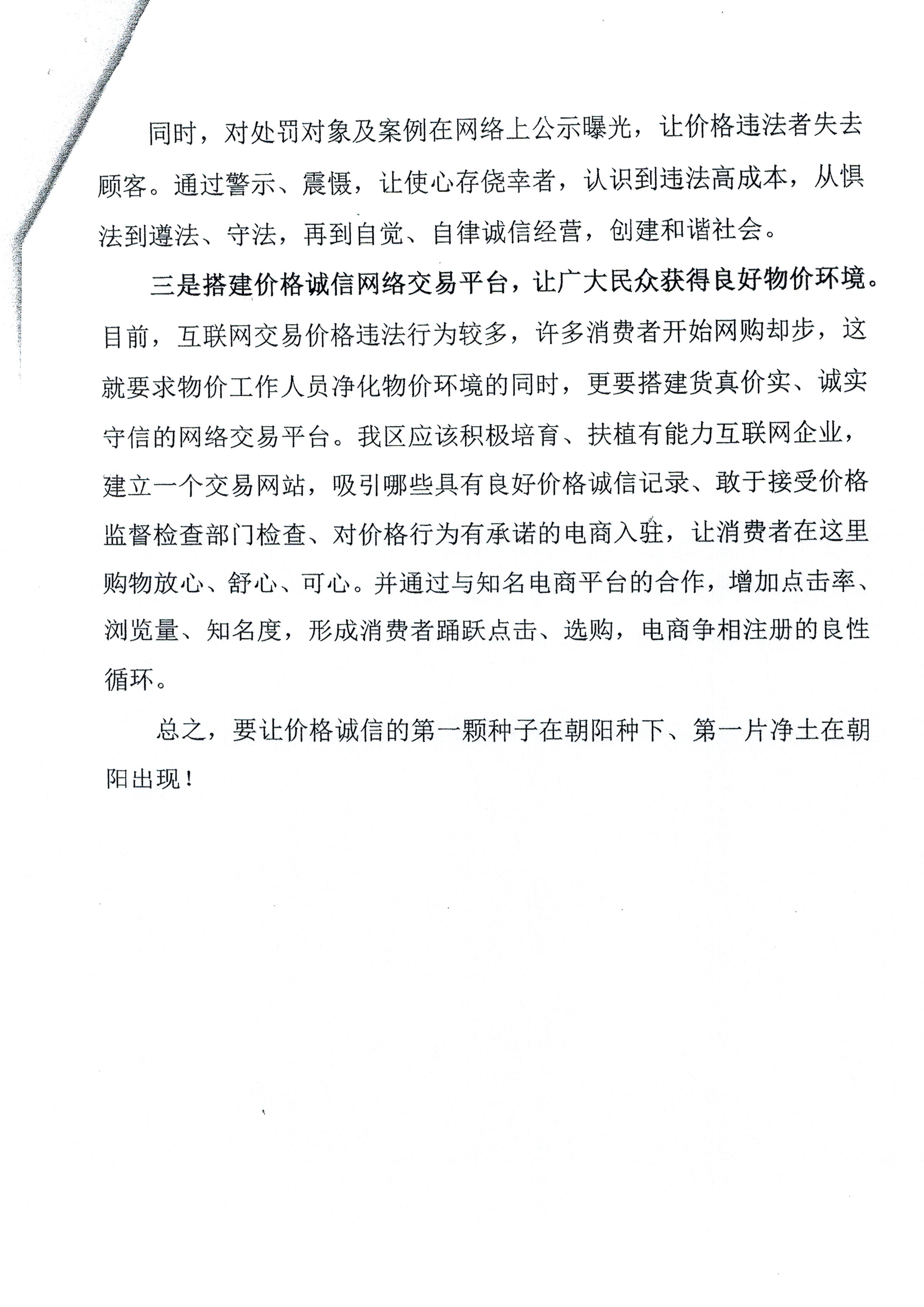 长春市朝阳区价格监督检查局2016年创新工作设想