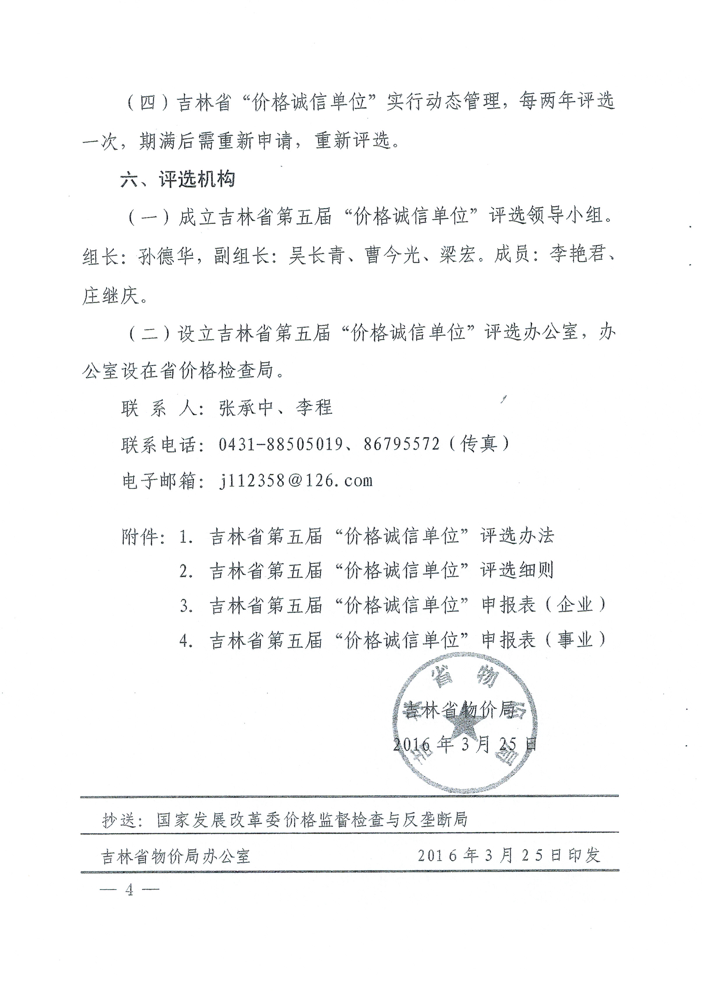 关于印发吉林省第五届“价格诚信单位”评选活动方案的通知