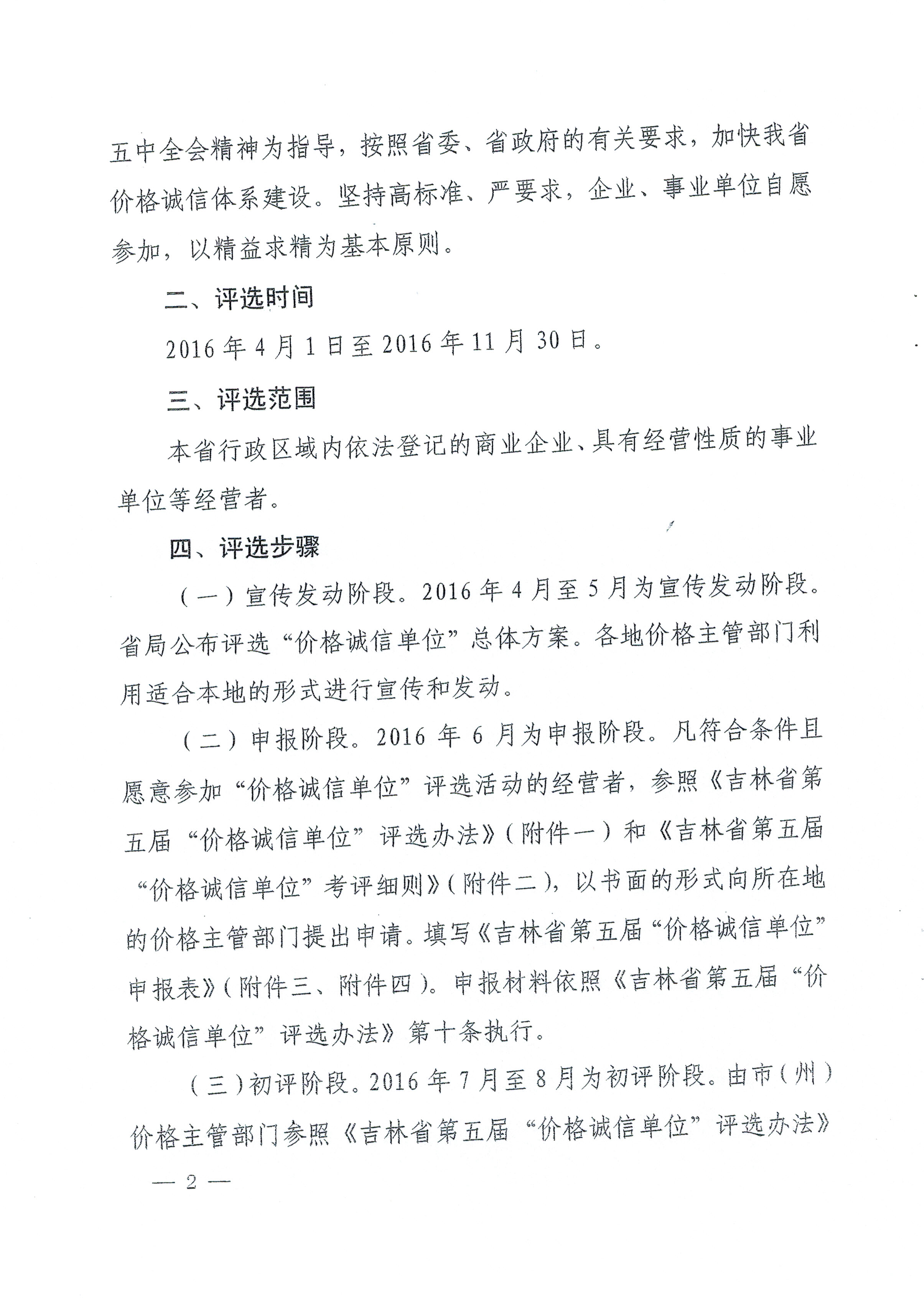 关于印发吉林省第五届“价格诚信单位”评选活动方案的通知