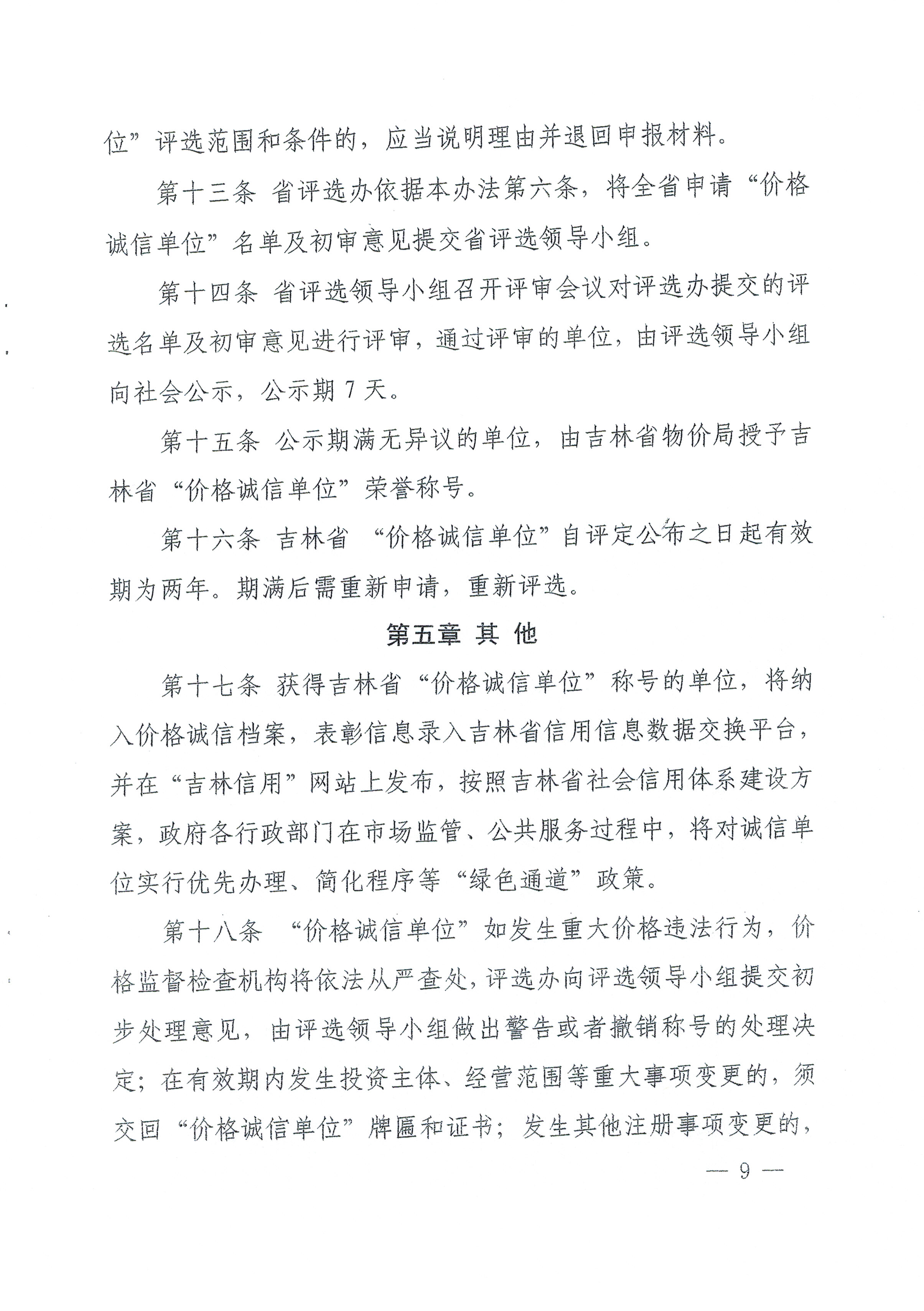 关于印发吉林省第五届“价格诚信单位”评选活动方案的通知