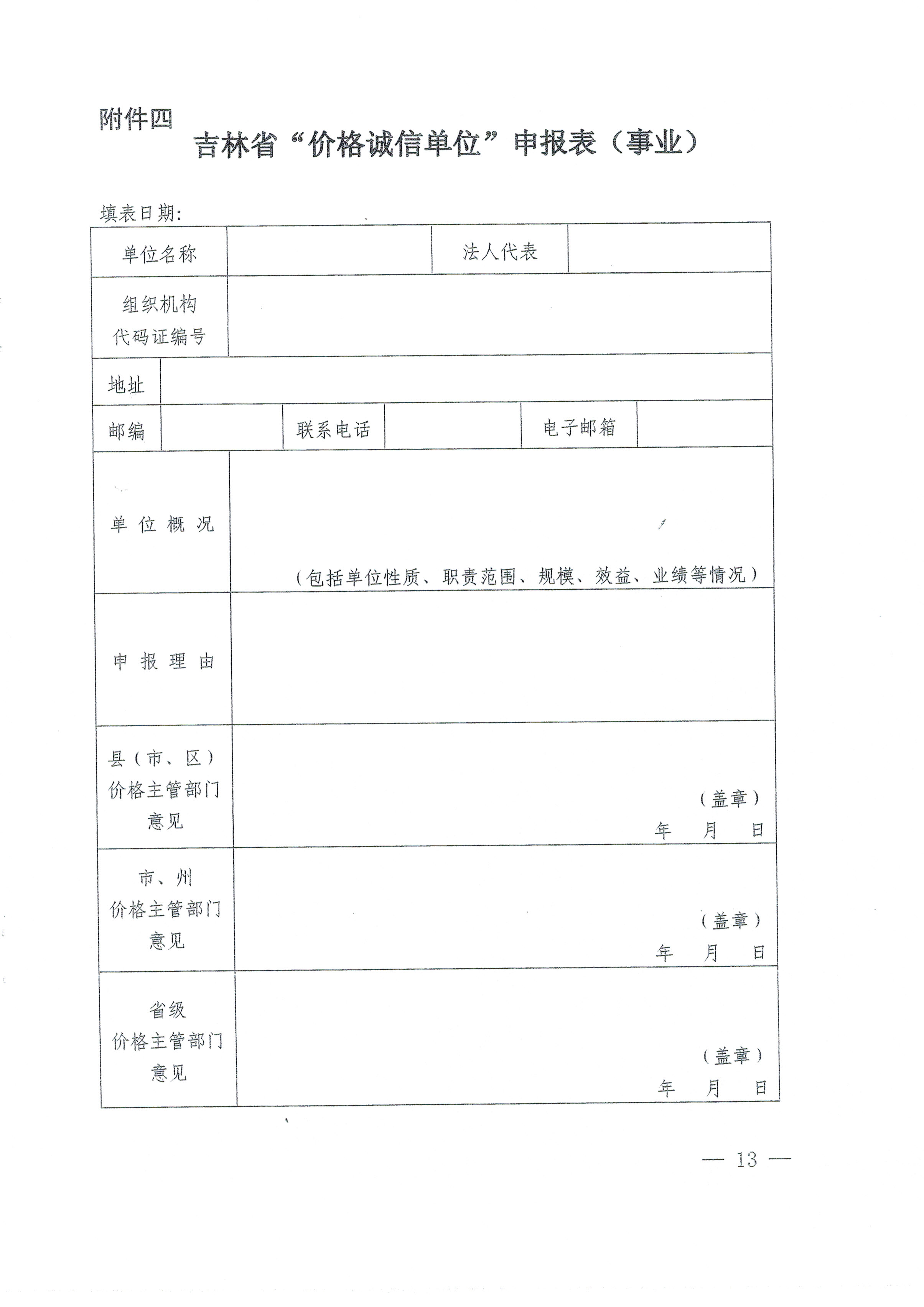 关于印发吉林省第五届“价格诚信单位”评选活动方案的通知