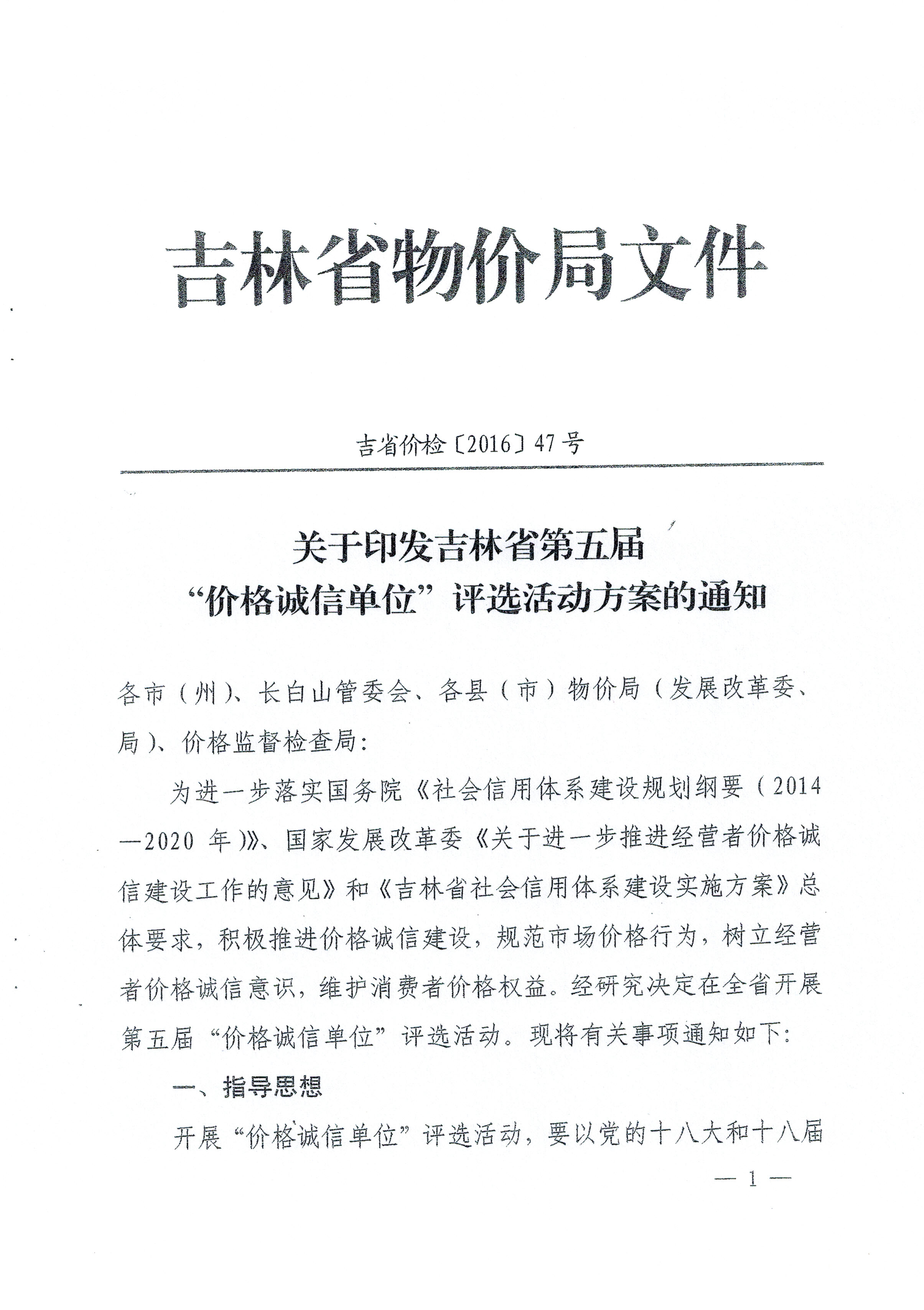 关于印发吉林省第五届“价格诚信单位”评选活动方案的通知