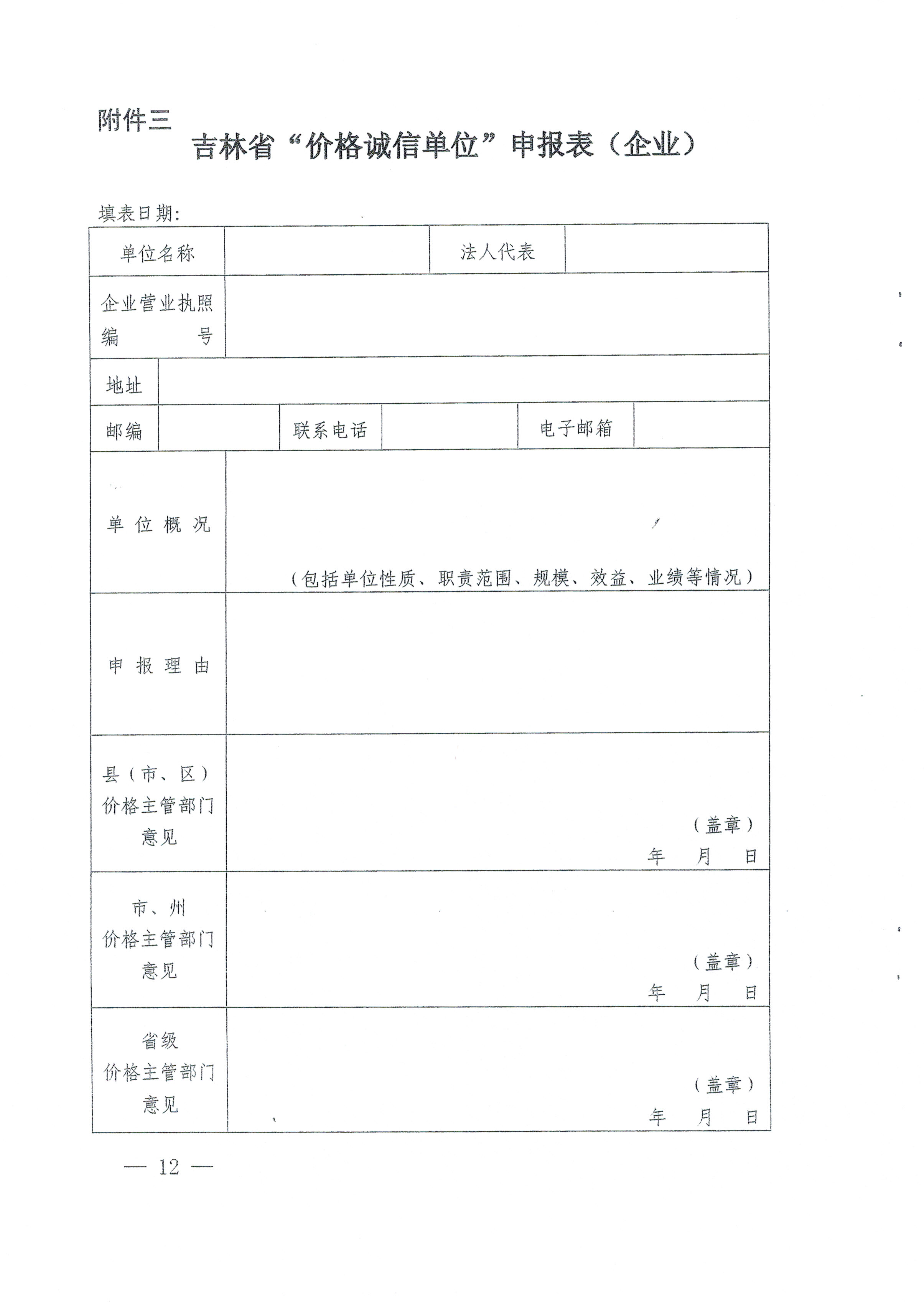 关于印发吉林省第五届“价格诚信单位”评选活动方案的通知