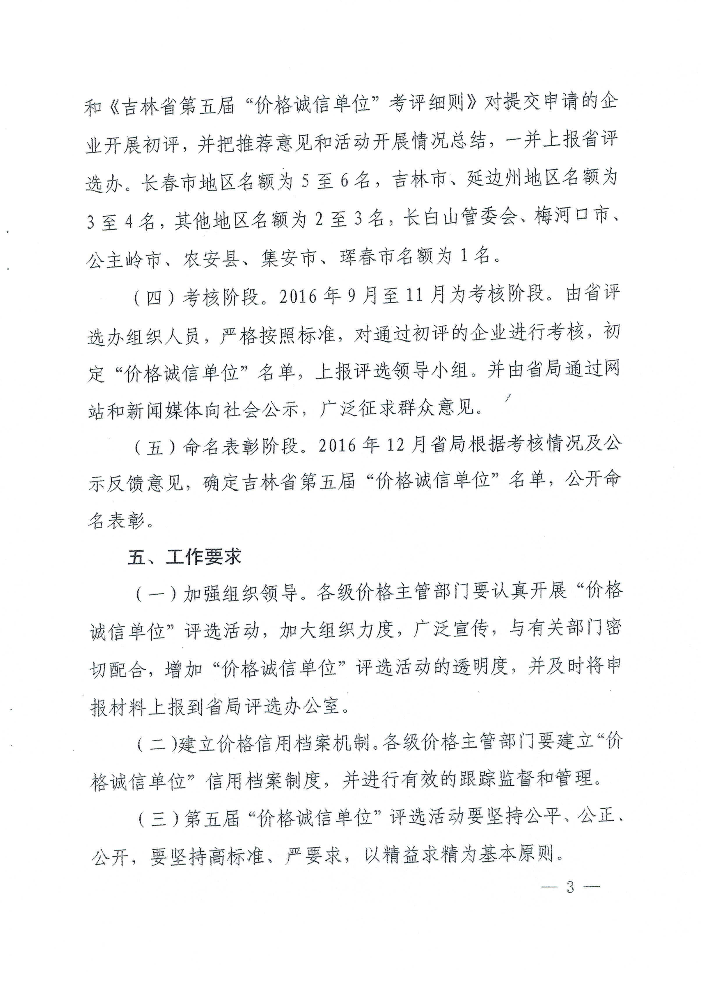 关于印发吉林省第五届“价格诚信单位”评选活动方案的通知