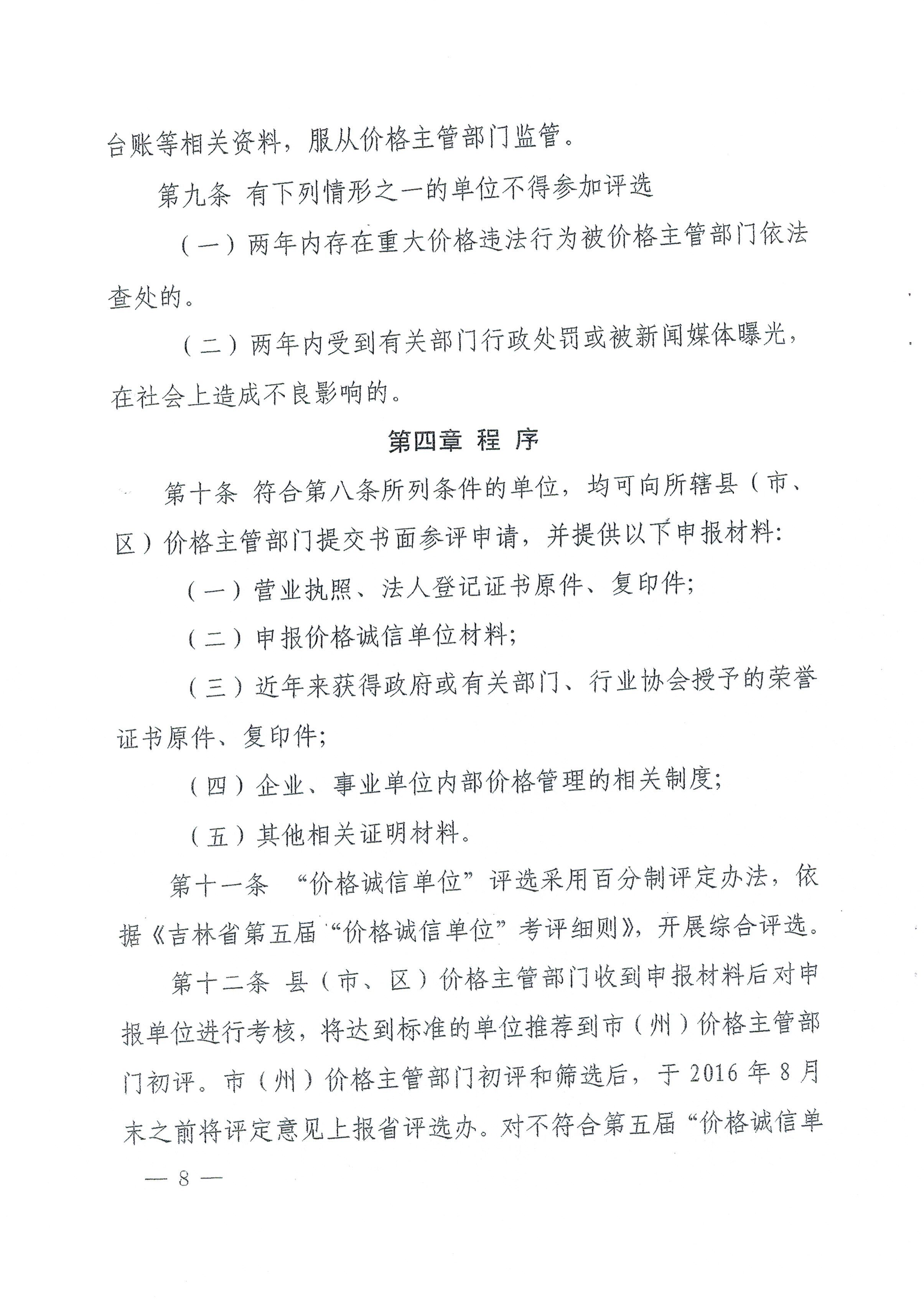关于印发吉林省第五届“价格诚信单位”评选活动方案的通知