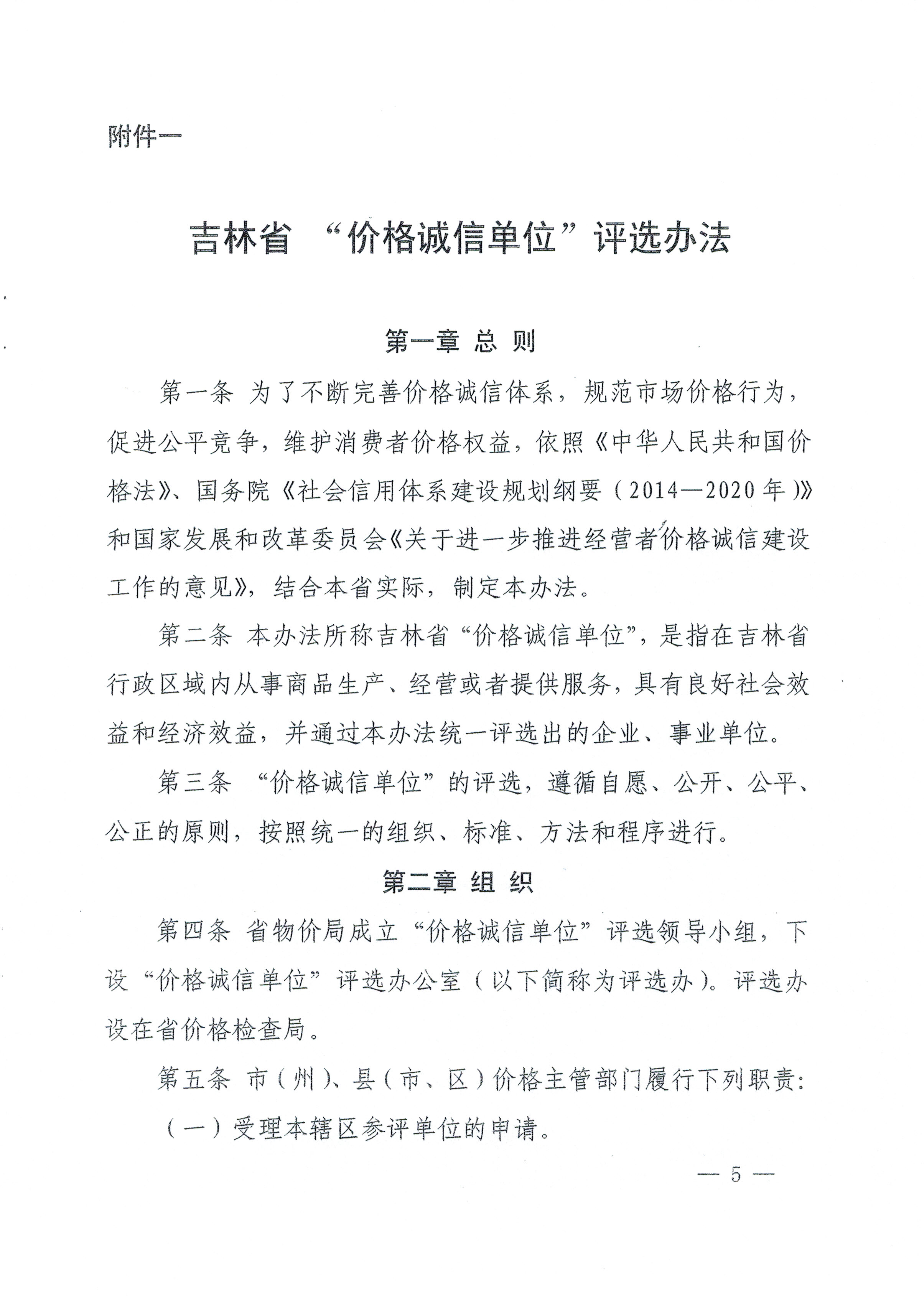 关于印发吉林省第五届“价格诚信单位”评选活动方案的通知