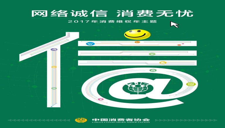 2017年消费维权年主题：网络诚信 消费无忧