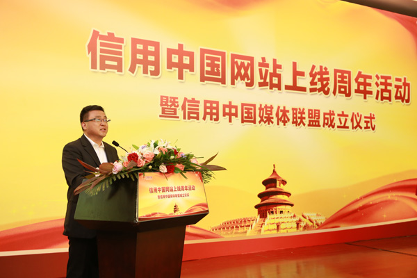 “信用中国”网站满一周岁 成立媒体联盟