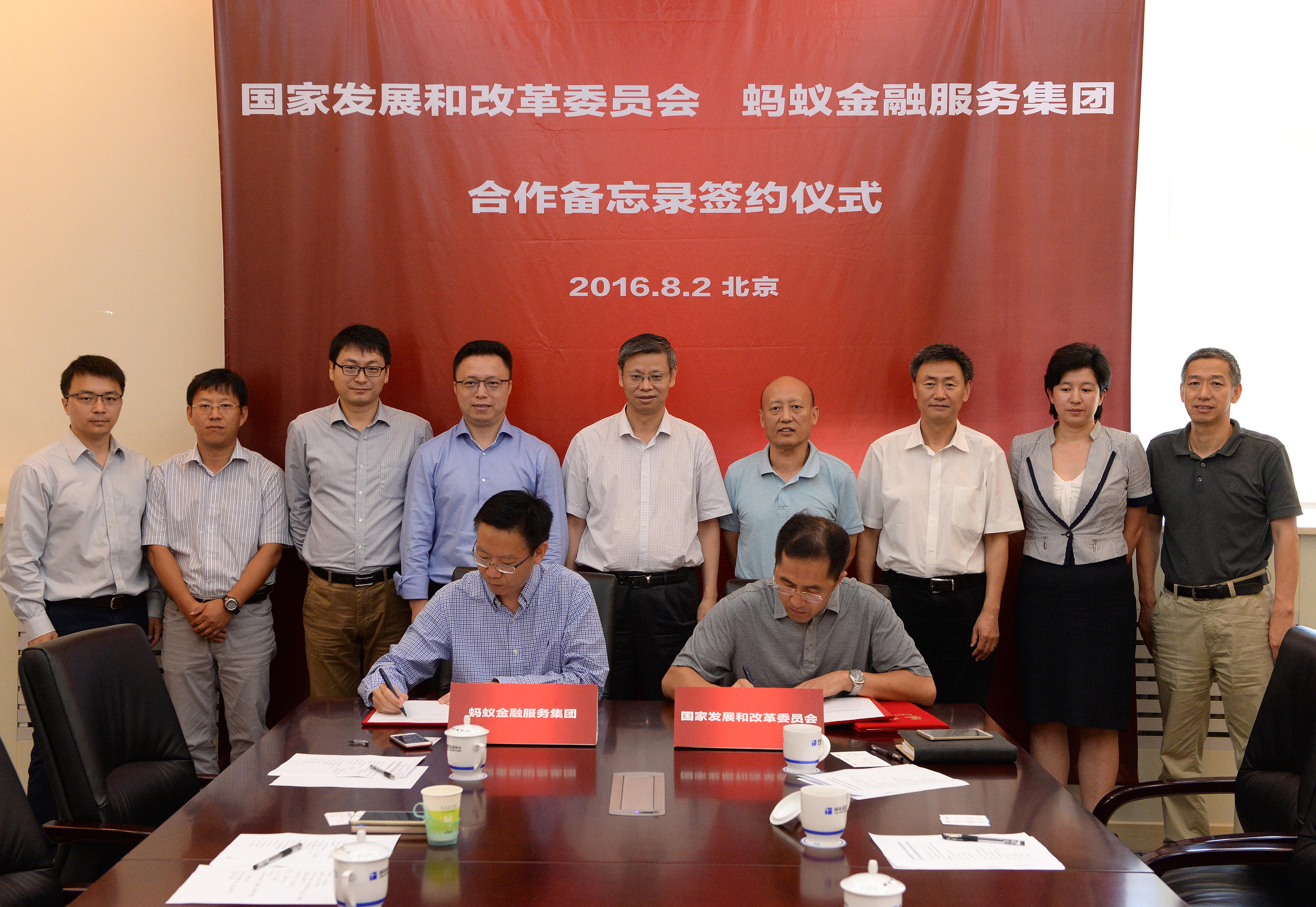 国家发展改革委与蚂蚁金融服务集团签署 联合奖惩备忘录