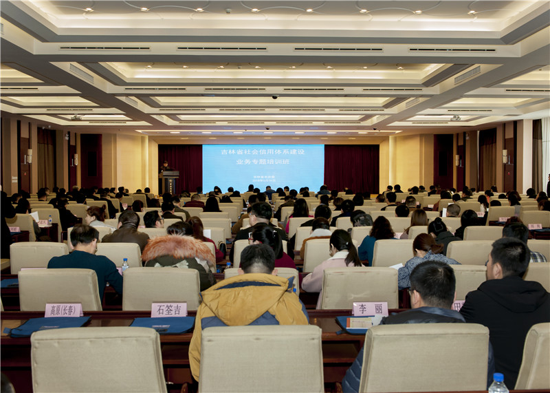 吉林举办社会信用体系建设业务专题培训班 统筹推进全省信用工作